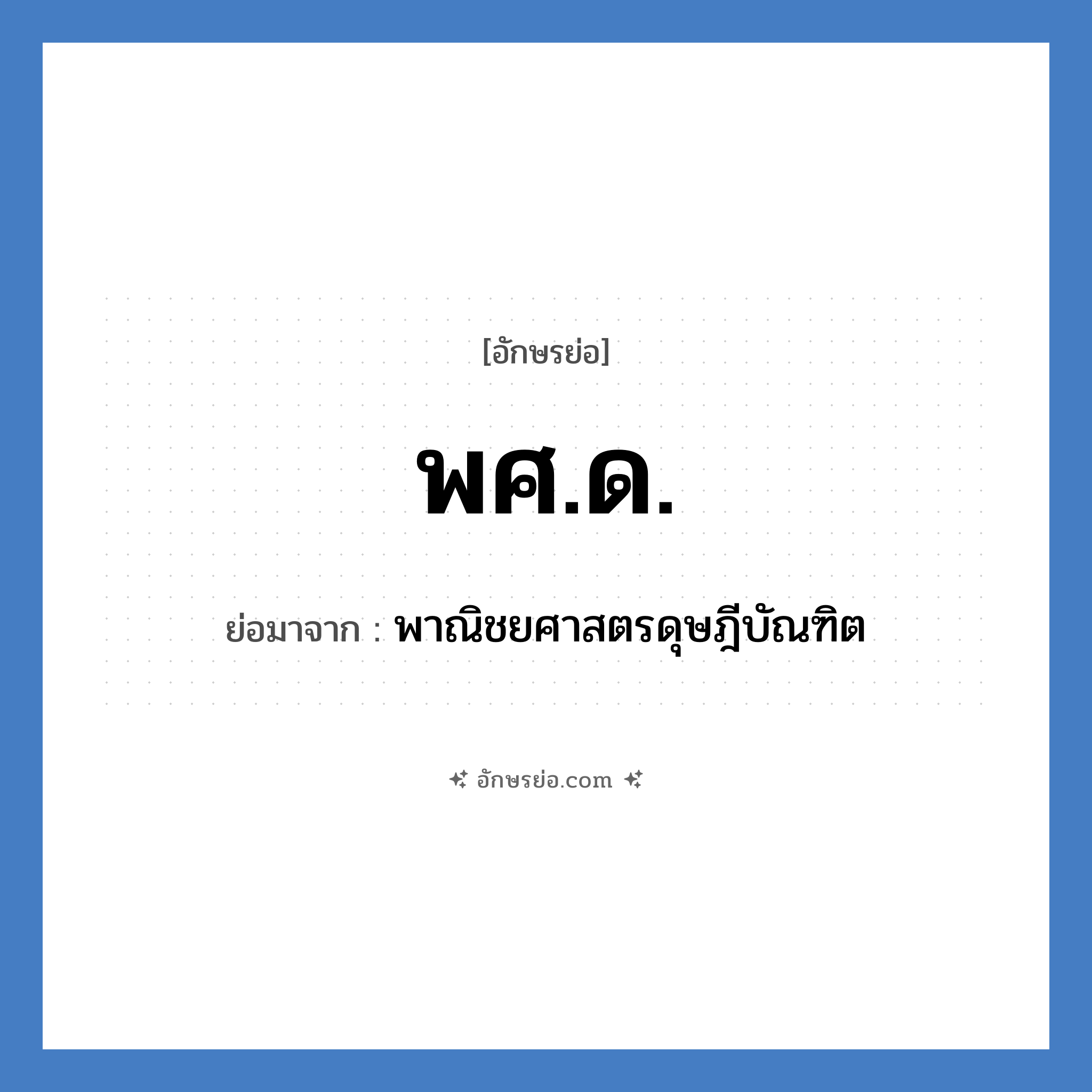 พศ.ด. ย่อมาจาก?, อักษรย่อ พศ.ด. ย่อมาจาก พาณิชยศาสตรดุษฎีบัณฑิต