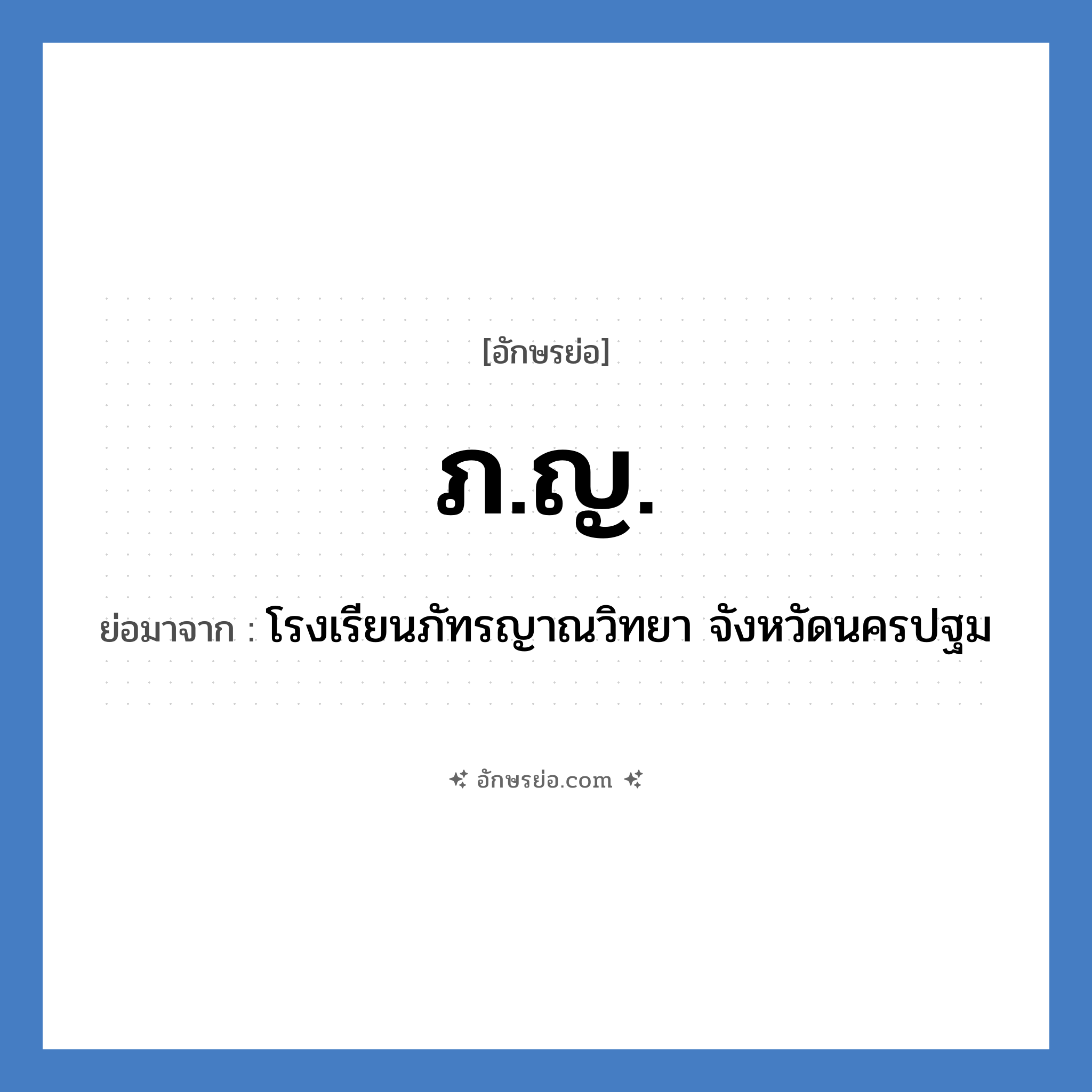 ภ.ญ. ย่อมาจาก?, อักษรย่อ ภ.ญ. ย่อมาจาก โรงเรียนภัทรญาณวิทยา จังหวัดนครปฐม หมวด ชื่อโรงเรียน หมวด ชื่อโรงเรียน