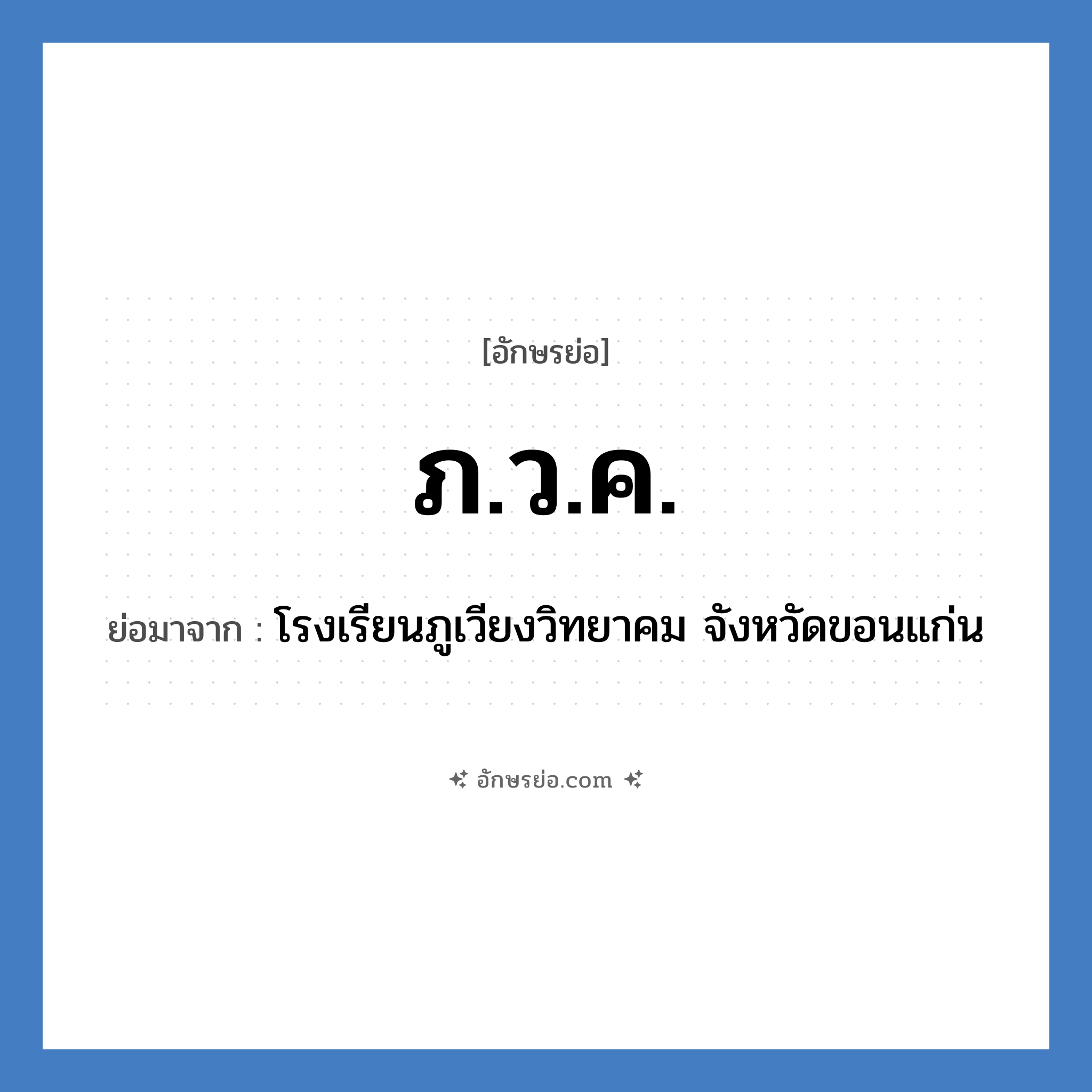 ภ.ว.ค. ย่อมาจาก?, อักษรย่อ ภ.ว.ค. ย่อมาจาก โรงเรียนภูเวียงวิทยาคม จังหวัดขอนแก่น หมวด ชื่อโรงเรียน หมวด ชื่อโรงเรียน