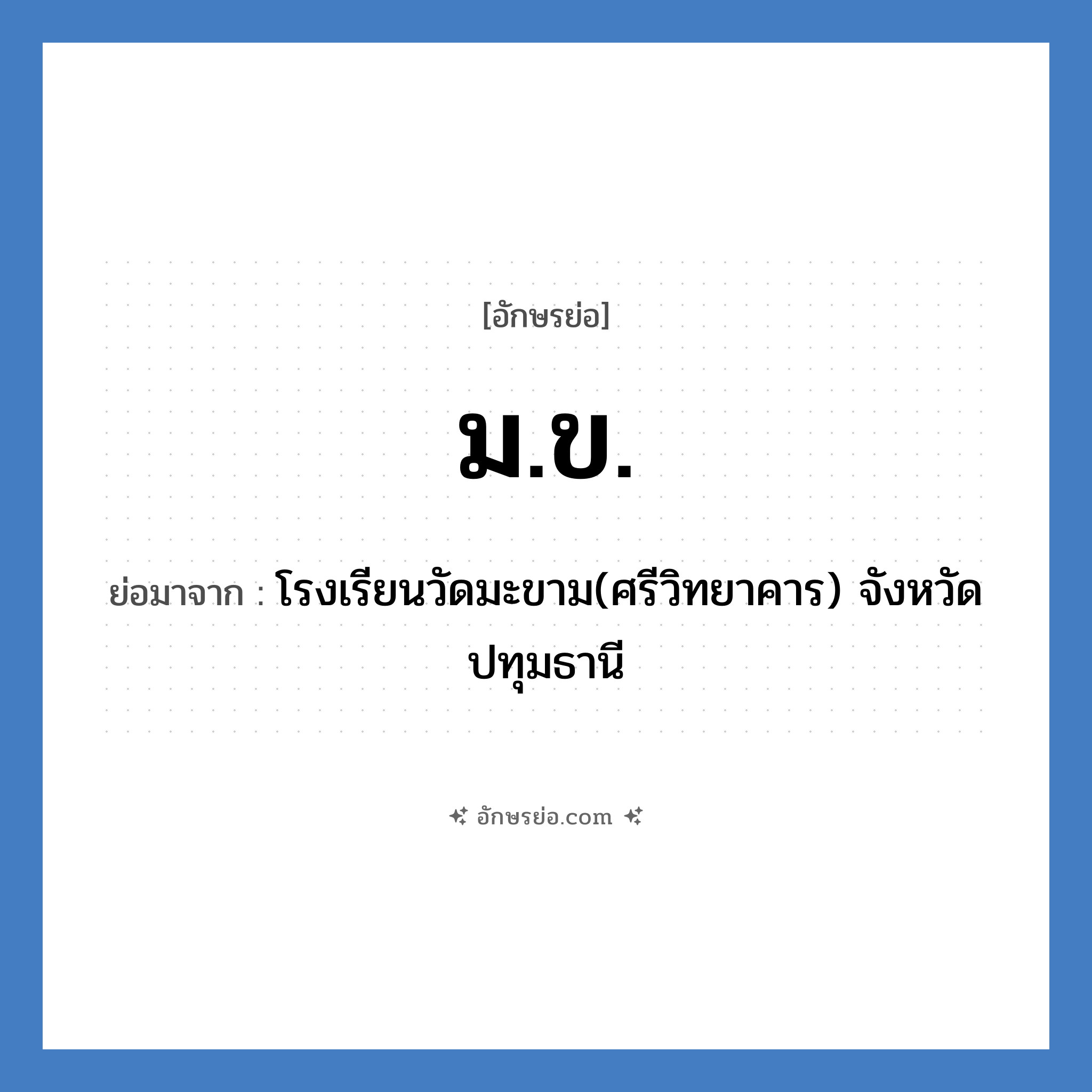 ม.ข. ย่อมาจาก?, อักษรย่อ ม.ข. ย่อมาจาก โรงเรียนวัดมะขาม(ศรีวิทยาคาร) จังหวัดปทุมธานี หมวด ชื่อโรงเรียน หมวด ชื่อโรงเรียน