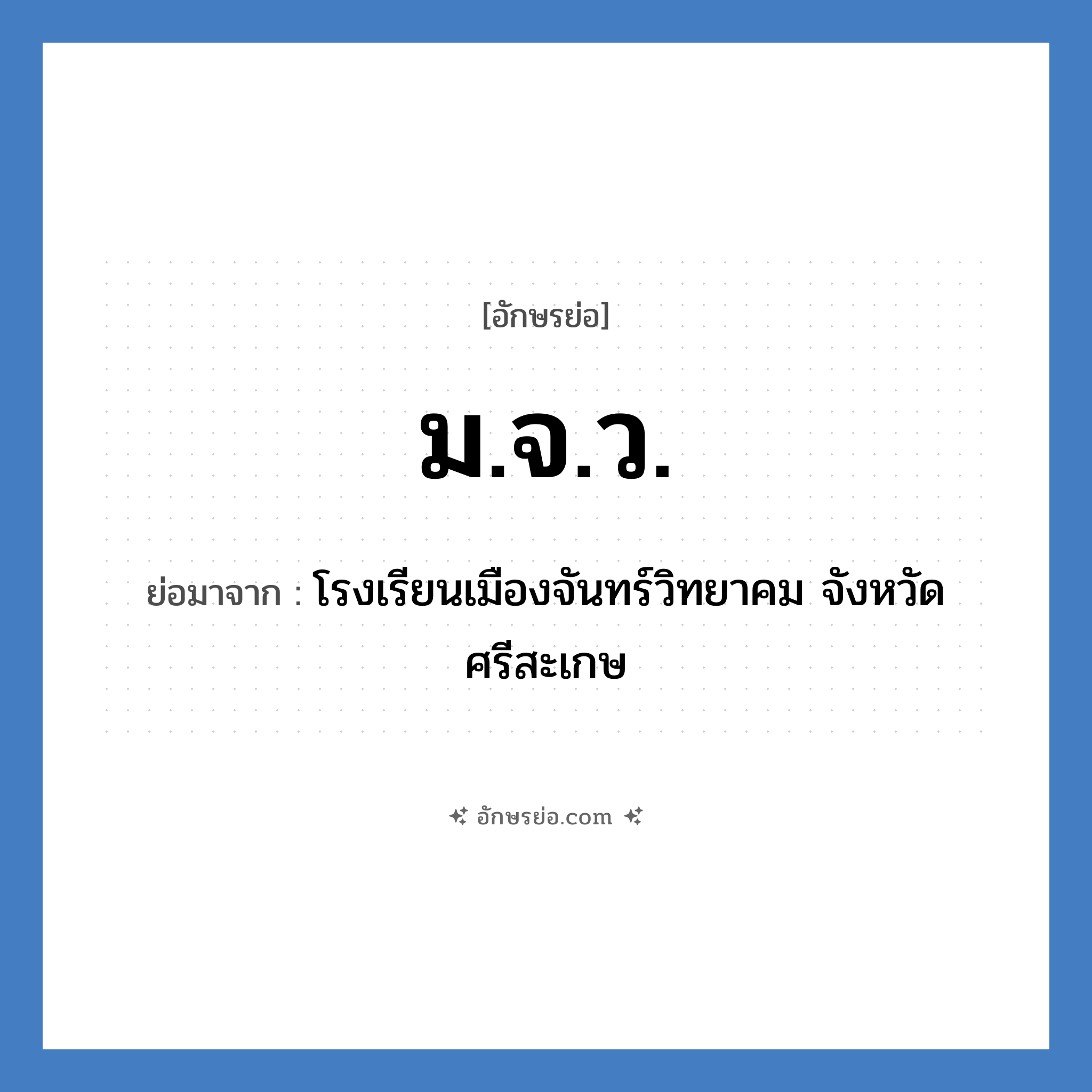 ม.จ.ว. ย่อมาจาก?, อักษรย่อ ม.จ.ว. ย่อมาจาก โรงเรียนเมืองจันทร์วิทยาคม จังหวัดศรีสะเกษ หมวด ชื่อโรงเรียน หมวด ชื่อโรงเรียน