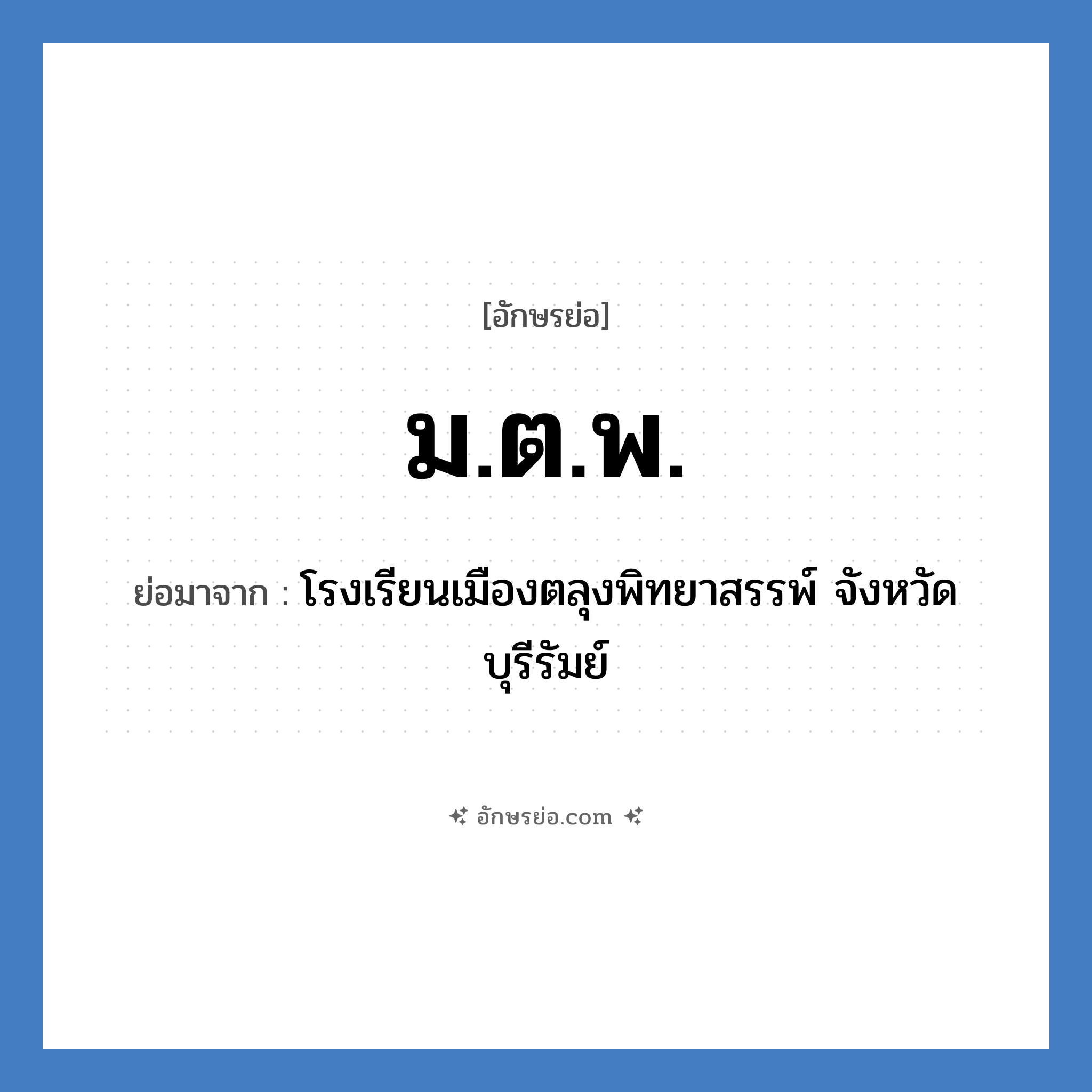 ม.ต.พ. ย่อมาจาก?, อักษรย่อ ม.ต.พ. ย่อมาจาก โรงเรียนเมืองตลุงพิทยาสรรพ์ จังหวัดบุรีรัมย์ หมวด ชื่อโรงเรียน หมวด ชื่อโรงเรียน