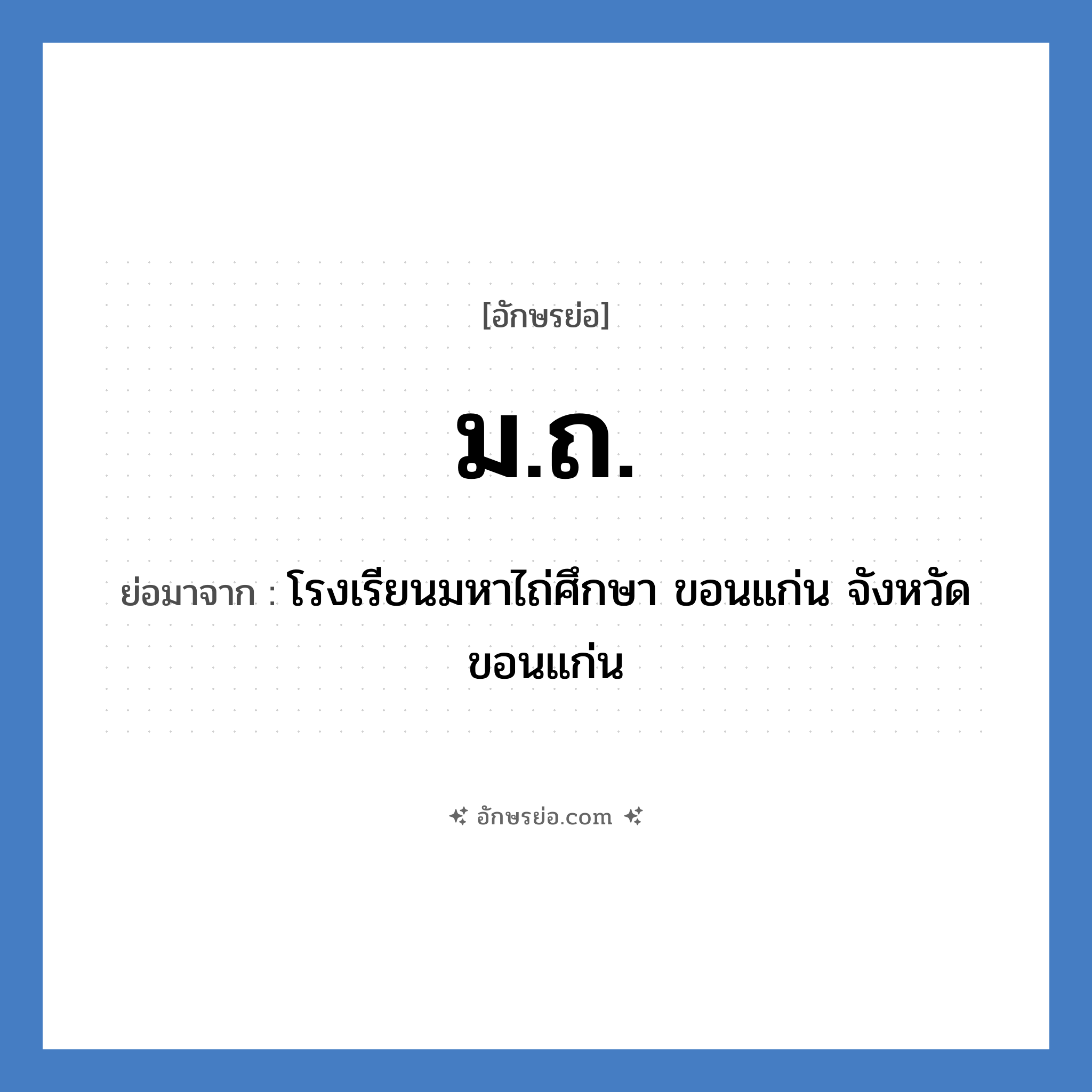 ม.ถ. ย่อมาจาก?, อักษรย่อ ม.ถ. ย่อมาจาก โรงเรียนมหาไถ่ศึกษา ขอนแก่น จังหวัดขอนแก่น หมวด ชื่อโรงเรียน หมวด ชื่อโรงเรียน