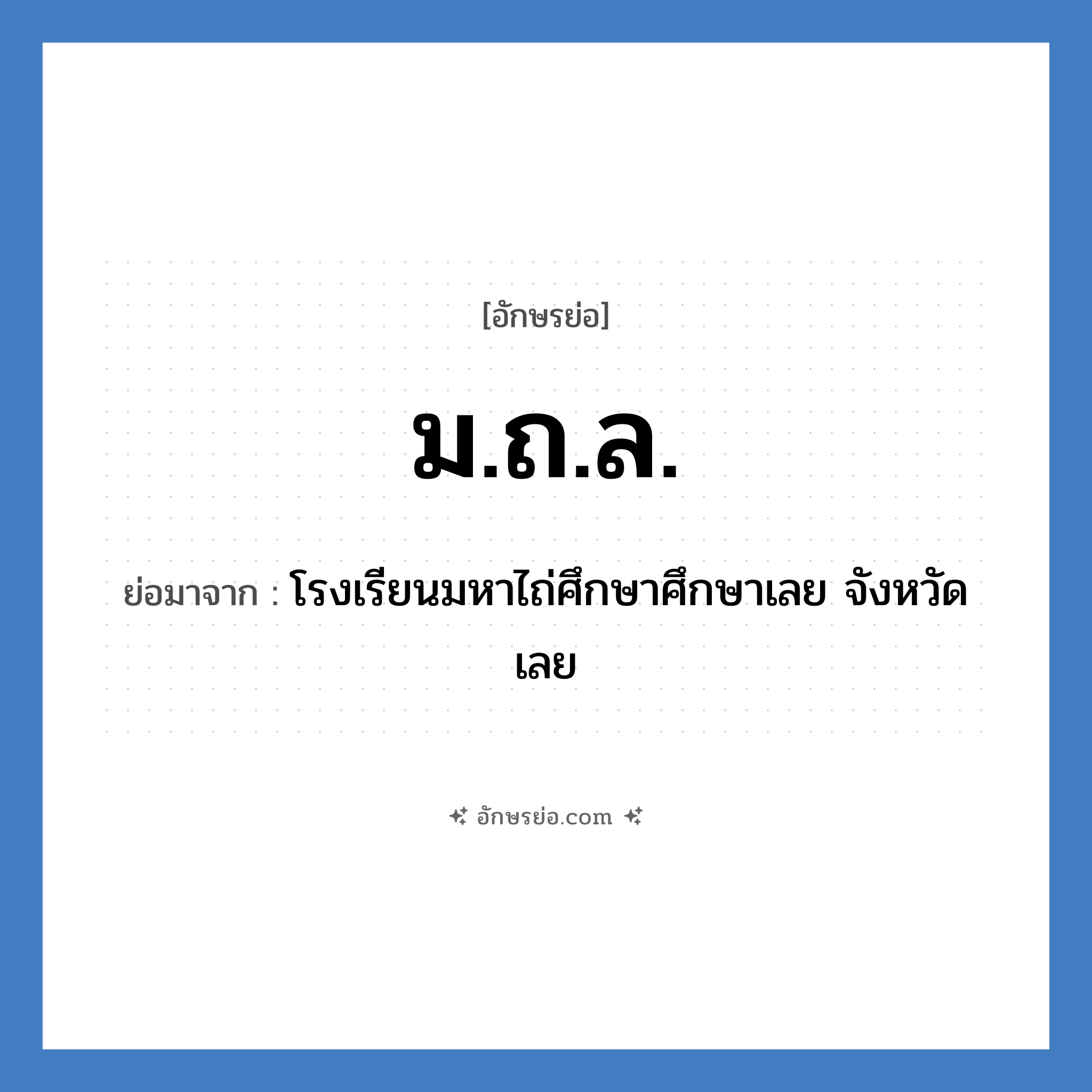 ม.ถ.ล. ย่อมาจาก?, อักษรย่อ ม.ถ.ล. ย่อมาจาก โรงเรียนมหาไถ่ศึกษาศึกษาเลย จังหวัดเลย หมวด ชื่อโรงเรียน หมวด ชื่อโรงเรียน