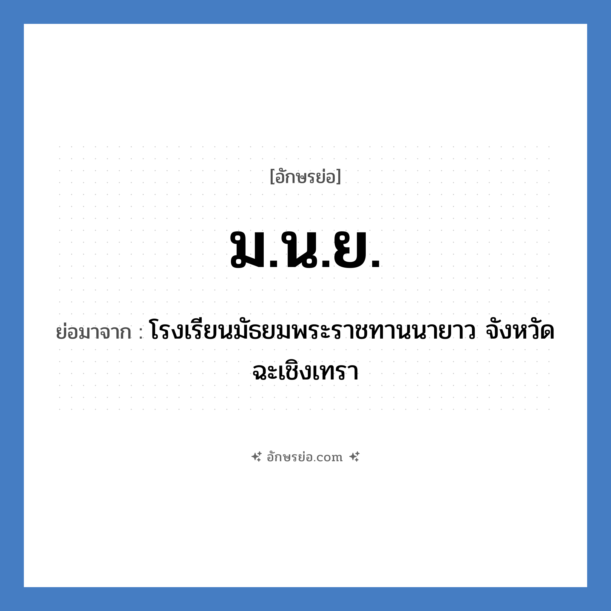 ม.น.ย. ย่อมาจาก?, อักษรย่อ ม.น.ย. ย่อมาจาก โรงเรียนมัธยมพระราชทานนายาว จังหวัดฉะเชิงเทรา หมวด ชื่อโรงเรียน หมวด ชื่อโรงเรียน