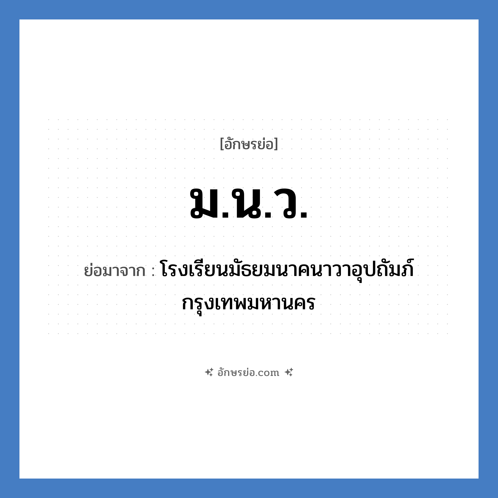 ม.น.ว. ย่อมาจาก?, อักษรย่อ ม.น.ว. ย่อมาจาก โรงเรียนมัธยมนาคนาวาอุปถัมภ์ กรุงเทพมหานคร หมวด ชื่อโรงเรียน หมวด ชื่อโรงเรียน