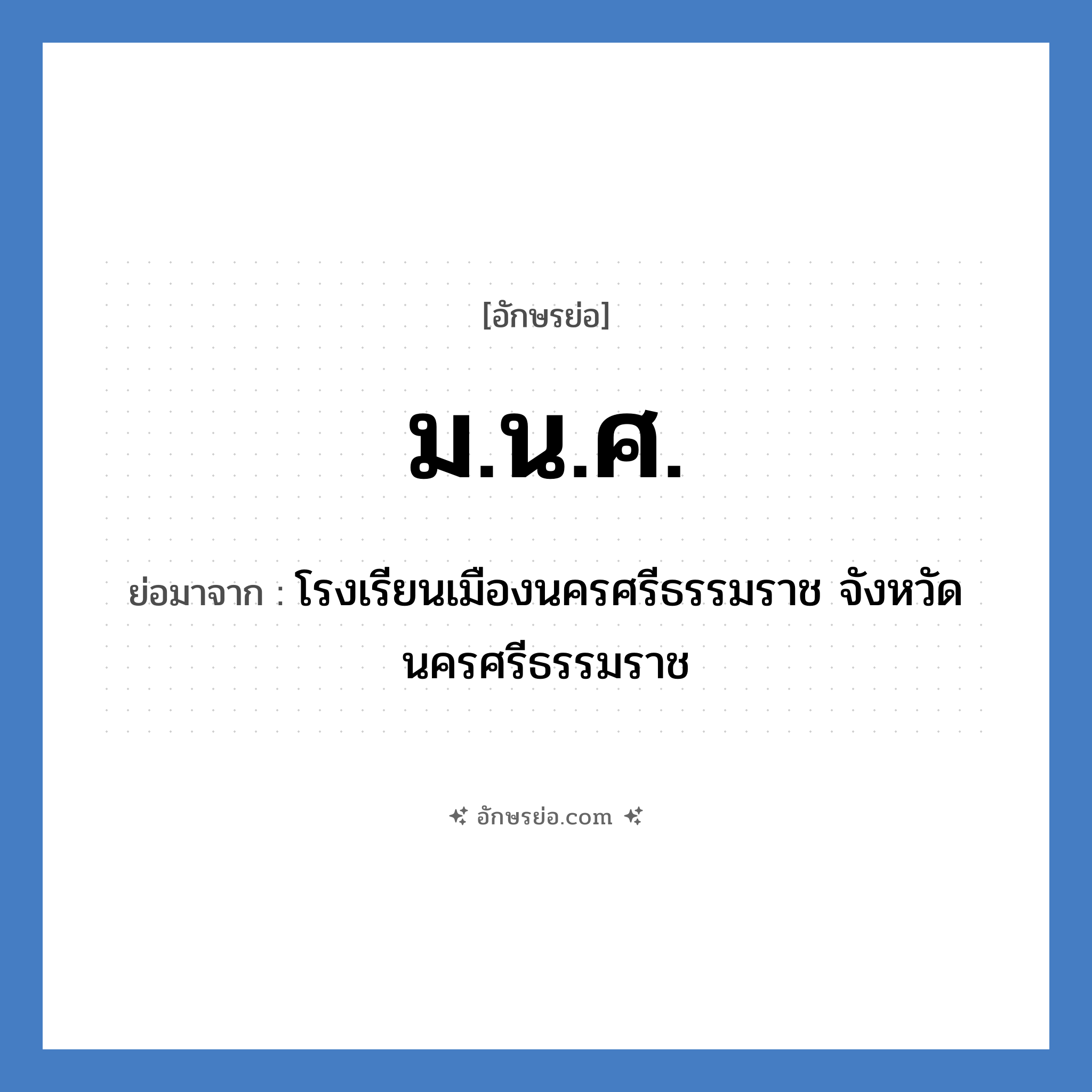 ม.น.ศ. ย่อมาจาก?, อักษรย่อ ม.น.ศ. ย่อมาจาก โรงเรียนเมืองนครศรีธรรมราช จังหวัดนครศรีธรรมราช หมวด ชื่อโรงเรียน หมวด ชื่อโรงเรียน