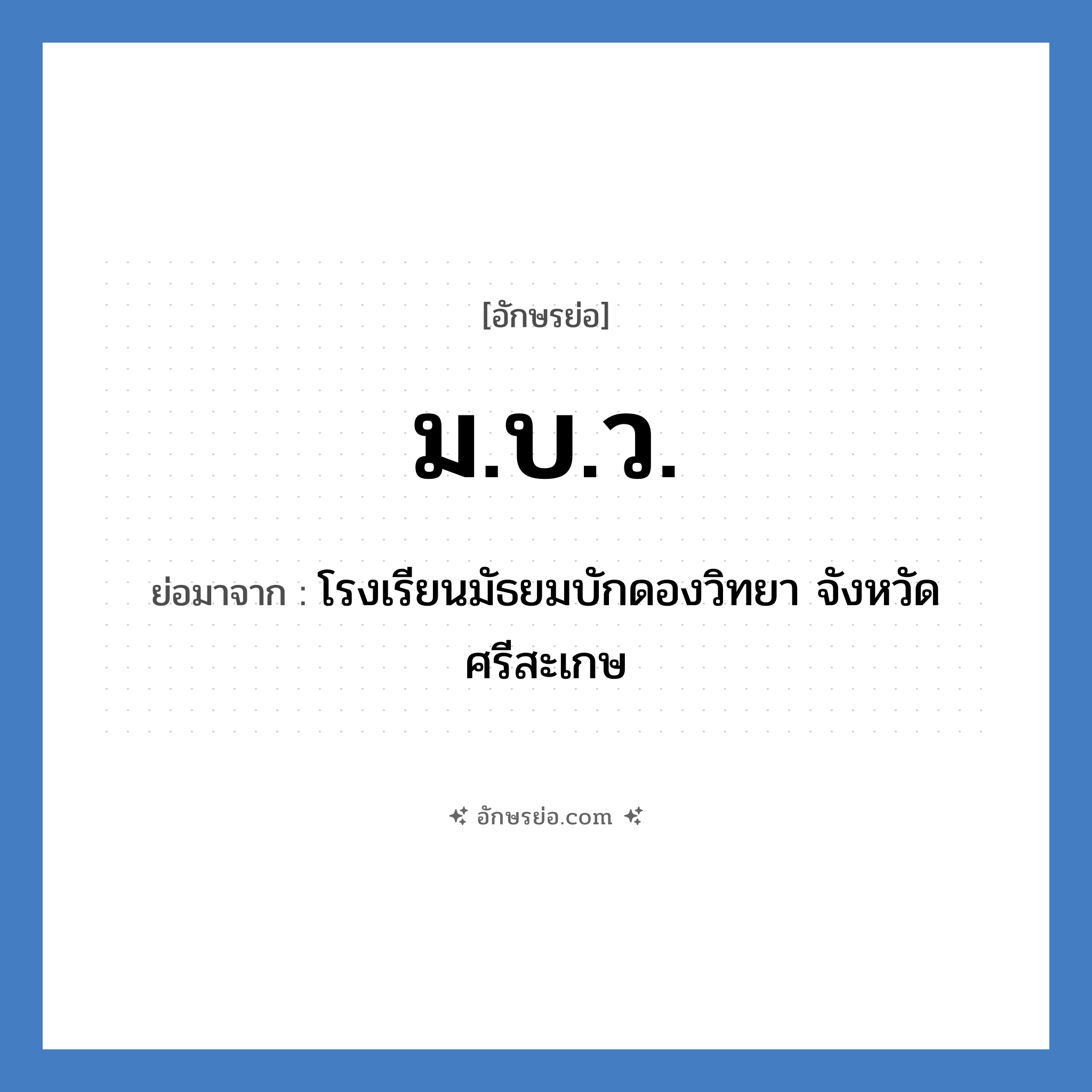 ม.บ.ว. ย่อมาจาก?, อักษรย่อ ม.บ.ว. ย่อมาจาก โรงเรียนมัธยมบักดองวิทยา จังหวัดศรีสะเกษ หมวด ชื่อโรงเรียน หมวด ชื่อโรงเรียน