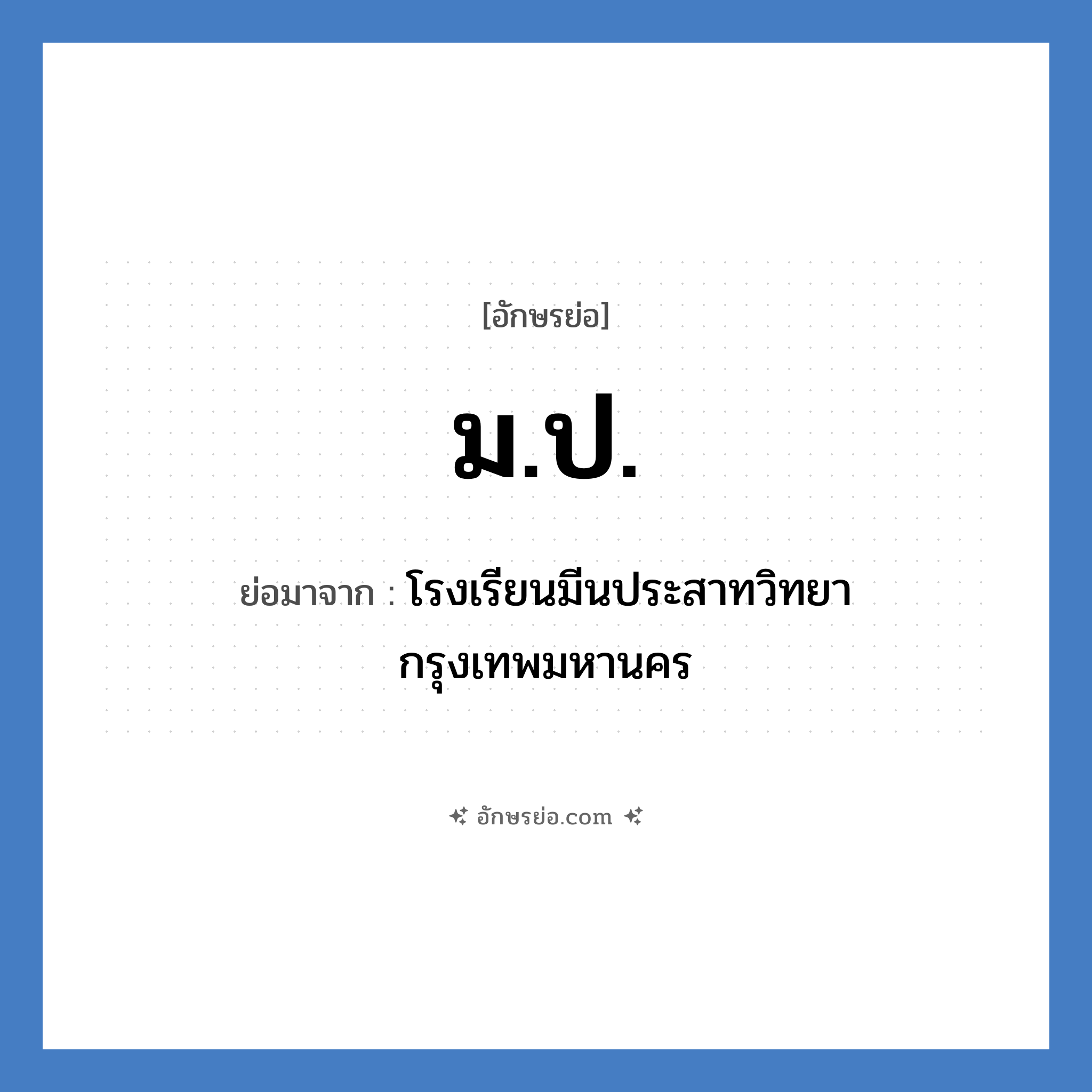 ม.ป. ย่อมาจาก?, อักษรย่อ ม.ป. ย่อมาจาก โรงเรียนมีนประสาทวิทยา กรุงเทพมหานคร หมวด ชื่อโรงเรียน หมวด ชื่อโรงเรียน