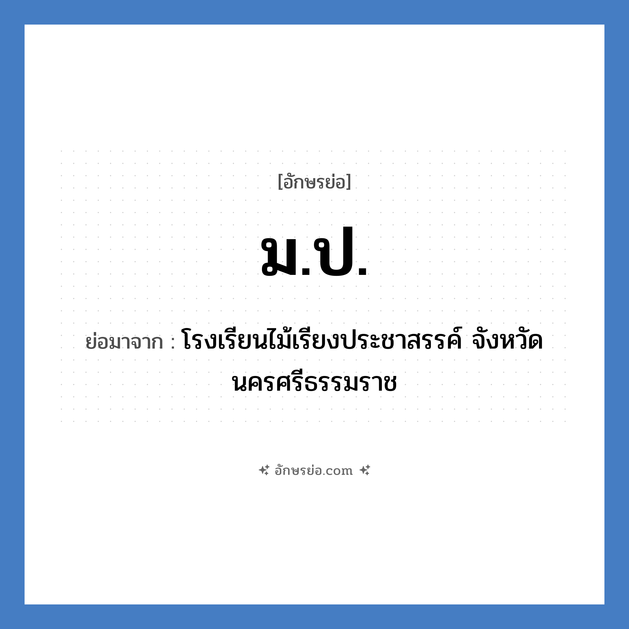 ม.ป. ย่อมาจาก?, อักษรย่อ ม.ป. ย่อมาจาก โรงเรียนไม้เรียงประชาสรรค์ จังหวัดนครศรีธรรมราช หมวด ชื่อโรงเรียน หมวด ชื่อโรงเรียน