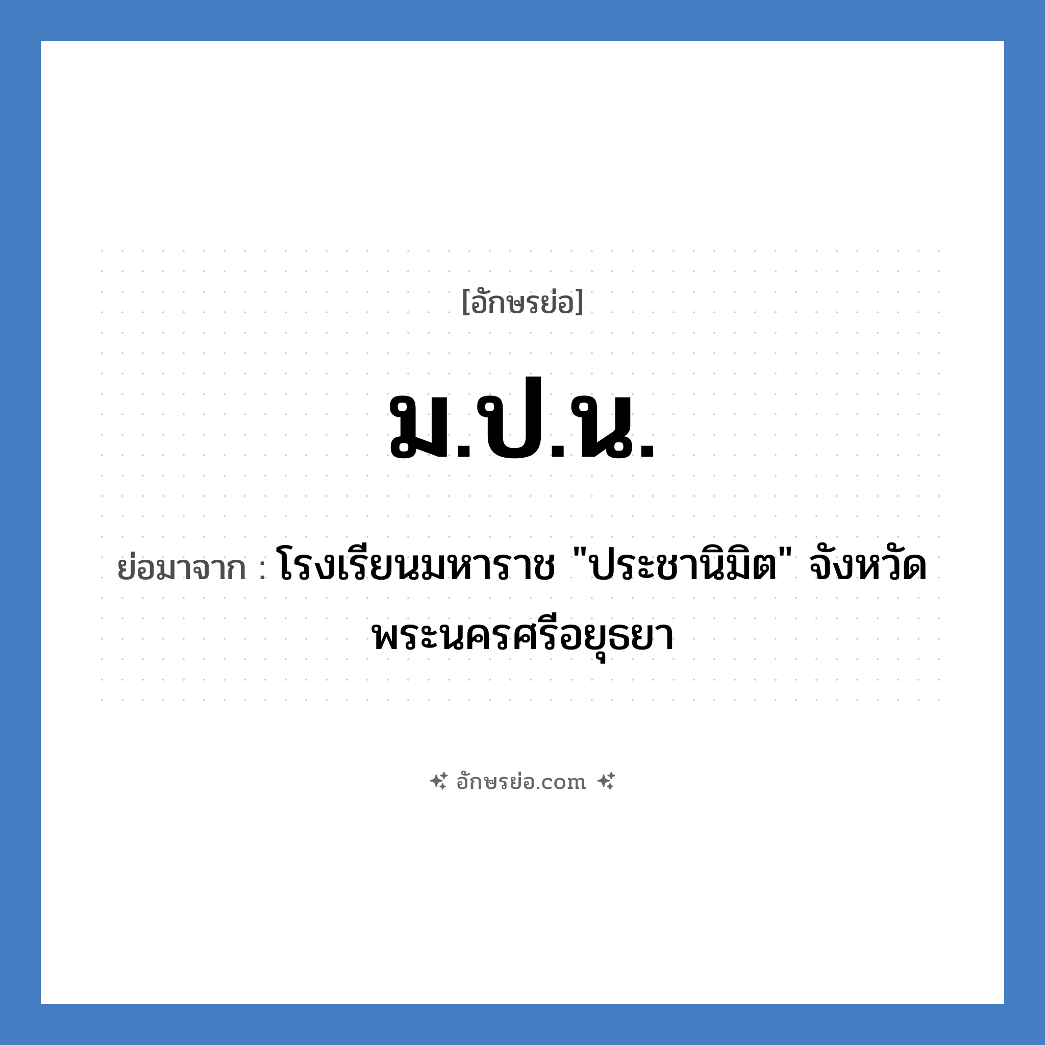 ม.ป.น. ย่อมาจาก?, อักษรย่อ ม.ป.น. ย่อมาจาก โรงเรียนมหาราช &#34;ประชานิมิต&#34; จังหวัดพระนครศรีอยุธยา หมวด ชื่อโรงเรียน หมวด ชื่อโรงเรียน