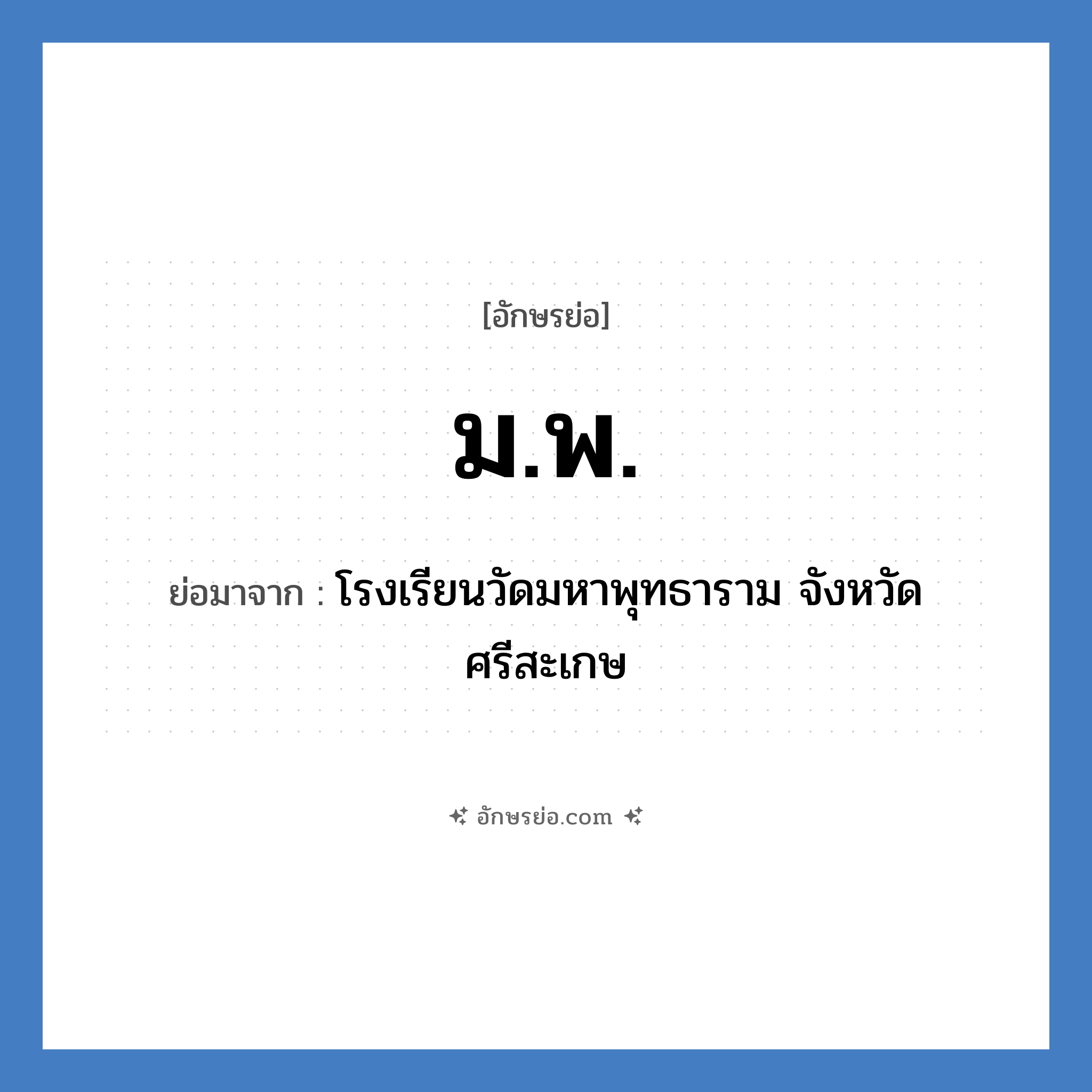 ม.พ. ย่อมาจาก?, อักษรย่อ ม.พ. ย่อมาจาก โรงเรียนวัดมหาพุทธาราม จังหวัดศรีสะเกษ หมวด ชื่อโรงเรียน หมวด ชื่อโรงเรียน