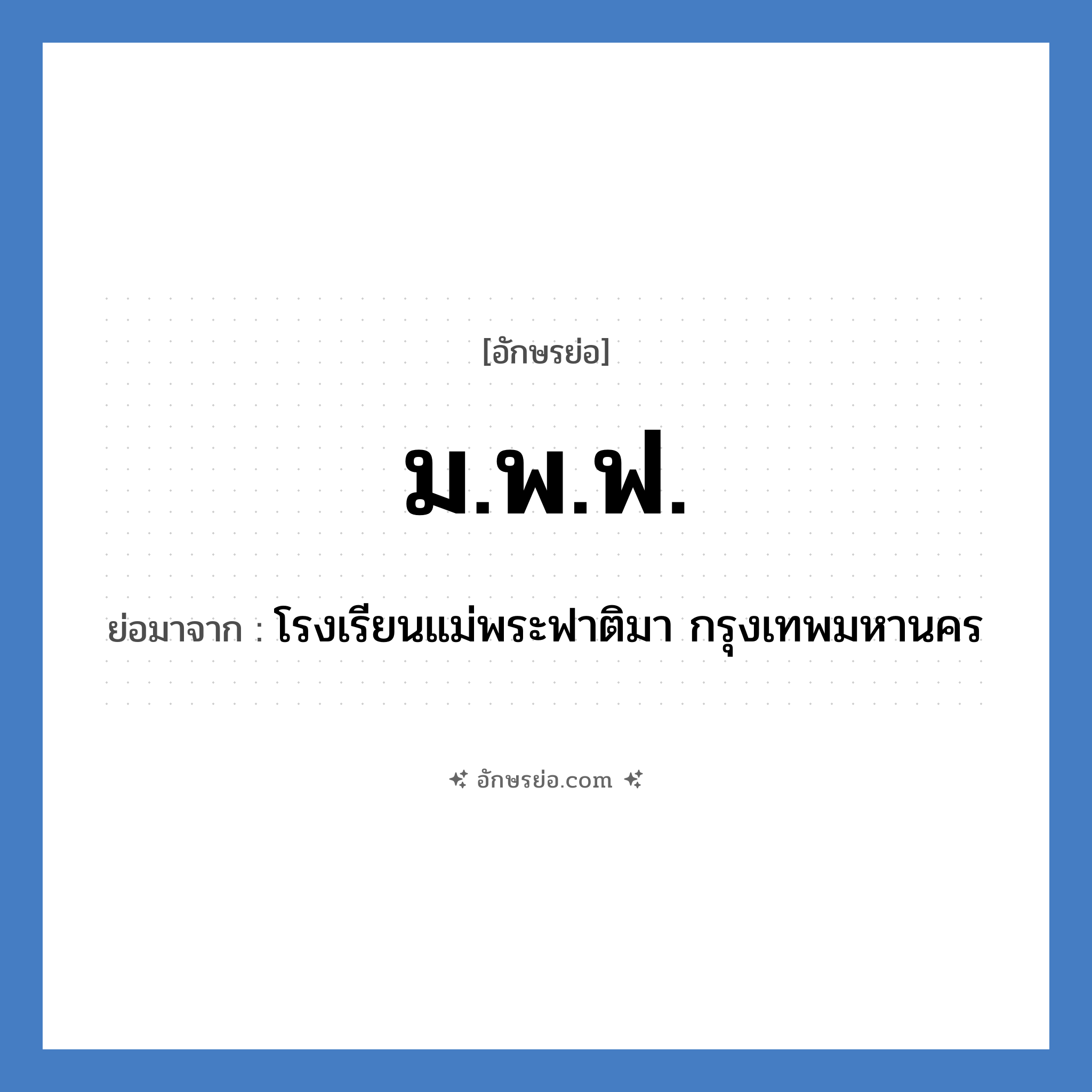 ม.พ.ฟ. ย่อมาจาก?, อักษรย่อ ม.พ.ฟ. ย่อมาจาก โรงเรียนแม่พระฟาติมา กรุงเทพมหานคร หมวด ชื่อโรงเรียน หมวด ชื่อโรงเรียน