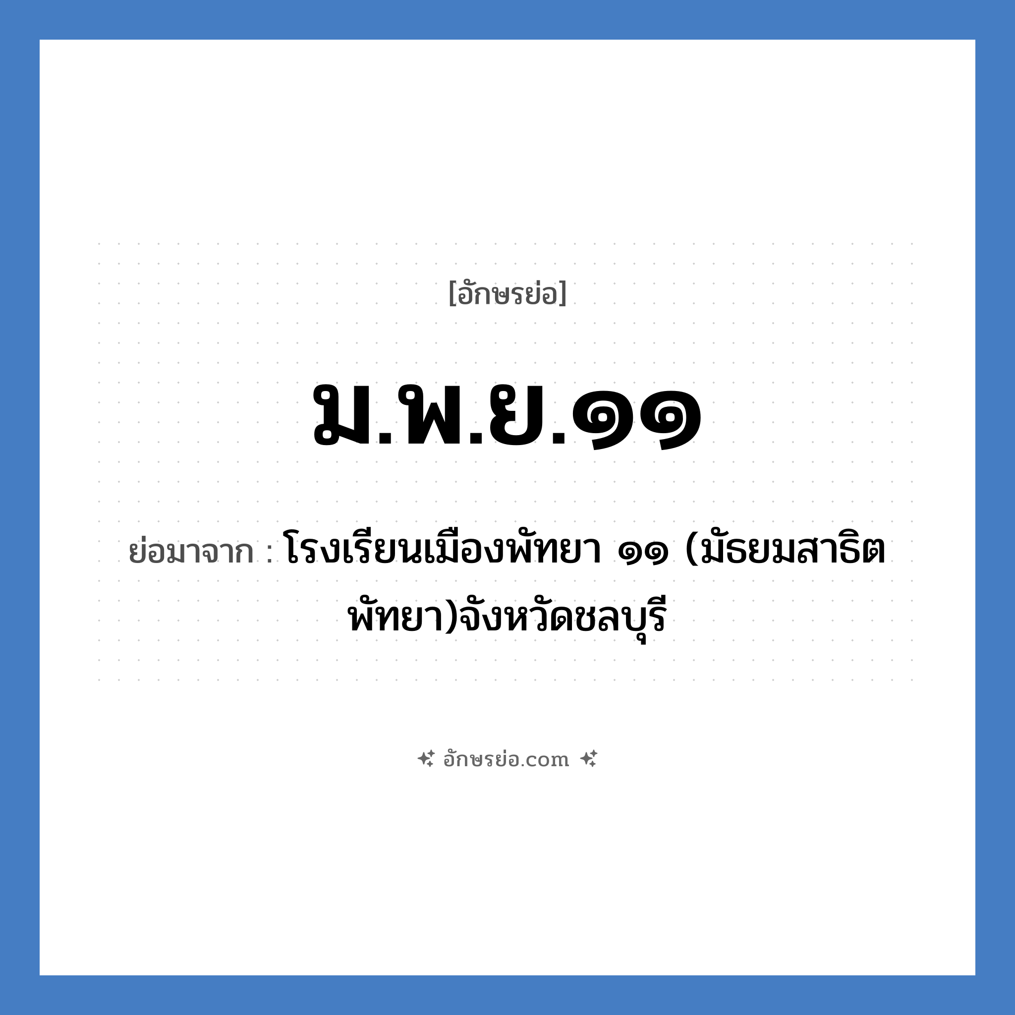 ม.พ.ย.๑๑ ย่อมาจาก?, อักษรย่อ ม.พ.ย.๑๑ ย่อมาจาก โรงเรียนเมืองพัทยา ๑๑ (มัธยมสาธิตพัทยา)จังหวัดชลบุรี หมวด ชื่อโรงเรียน หมวด ชื่อโรงเรียน