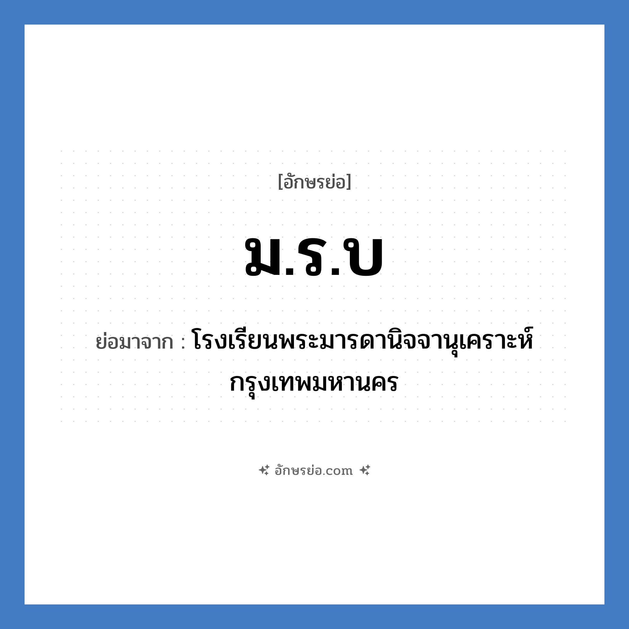 ม.ร.บ ย่อมาจาก?, อักษรย่อ ม.ร.บ ย่อมาจาก โรงเรียนพระมารดานิจจานุเคราะห์ กรุงเทพมหานคร หมวด ชื่อโรงเรียน หมวด ชื่อโรงเรียน