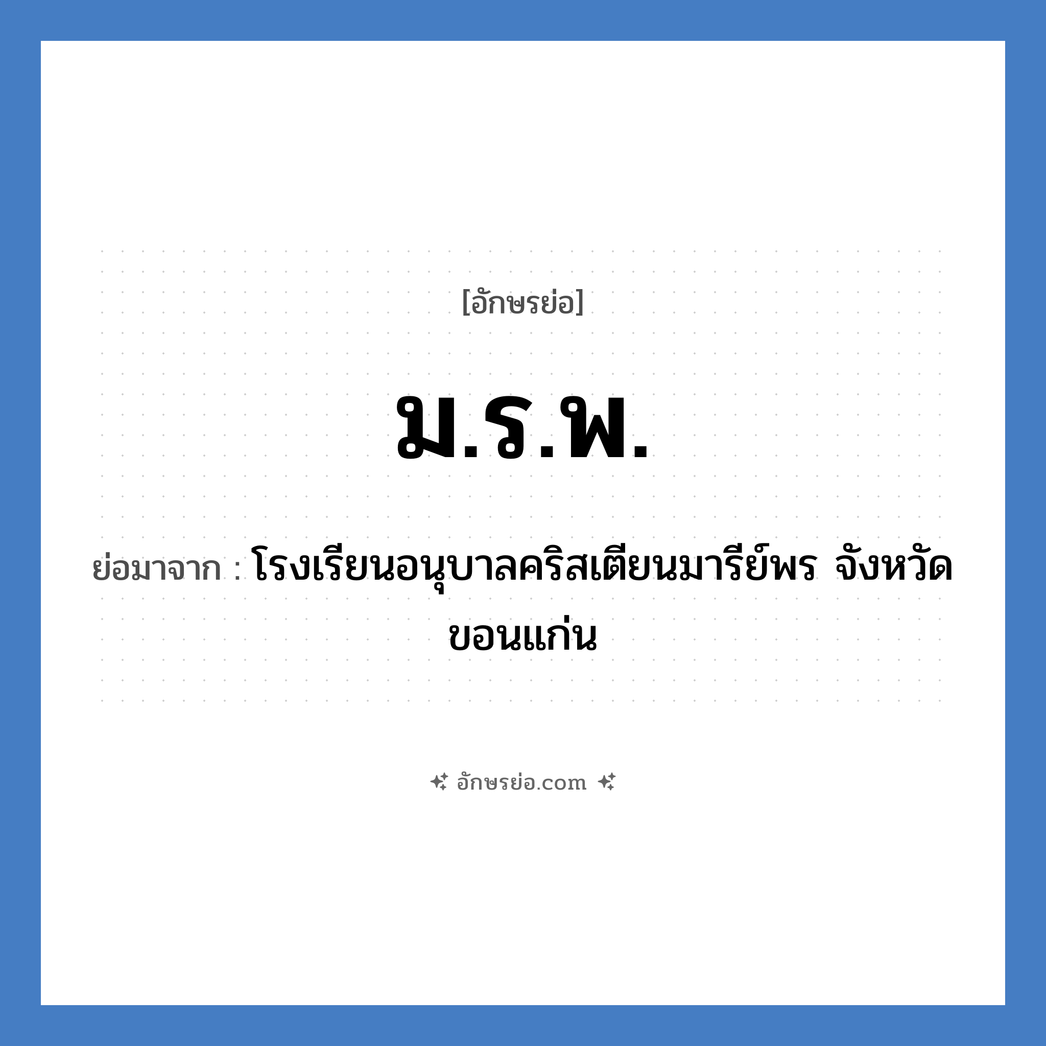 ม.ร.พ. ย่อมาจาก?, อักษรย่อ ม.ร.พ. ย่อมาจาก โรงเรียนอนุบาลคริสเตียนมารีย์พร จังหวัดขอนแก่น หมวด ชื่อโรงเรียน หมวด ชื่อโรงเรียน