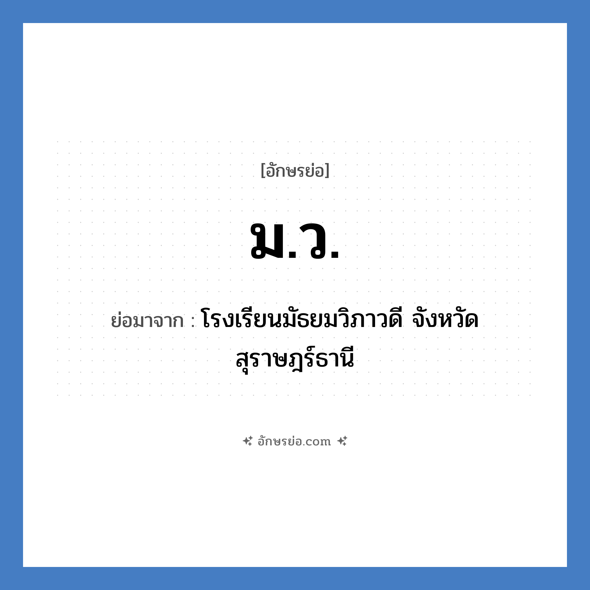 ม.ว. ย่อมาจาก?, อักษรย่อ ม.ว. ย่อมาจาก โรงเรียนมัธยมวิภาวดี จังหวัดสุราษฎร์ธานี หมวด ชื่อโรงเรียน หมวด ชื่อโรงเรียน