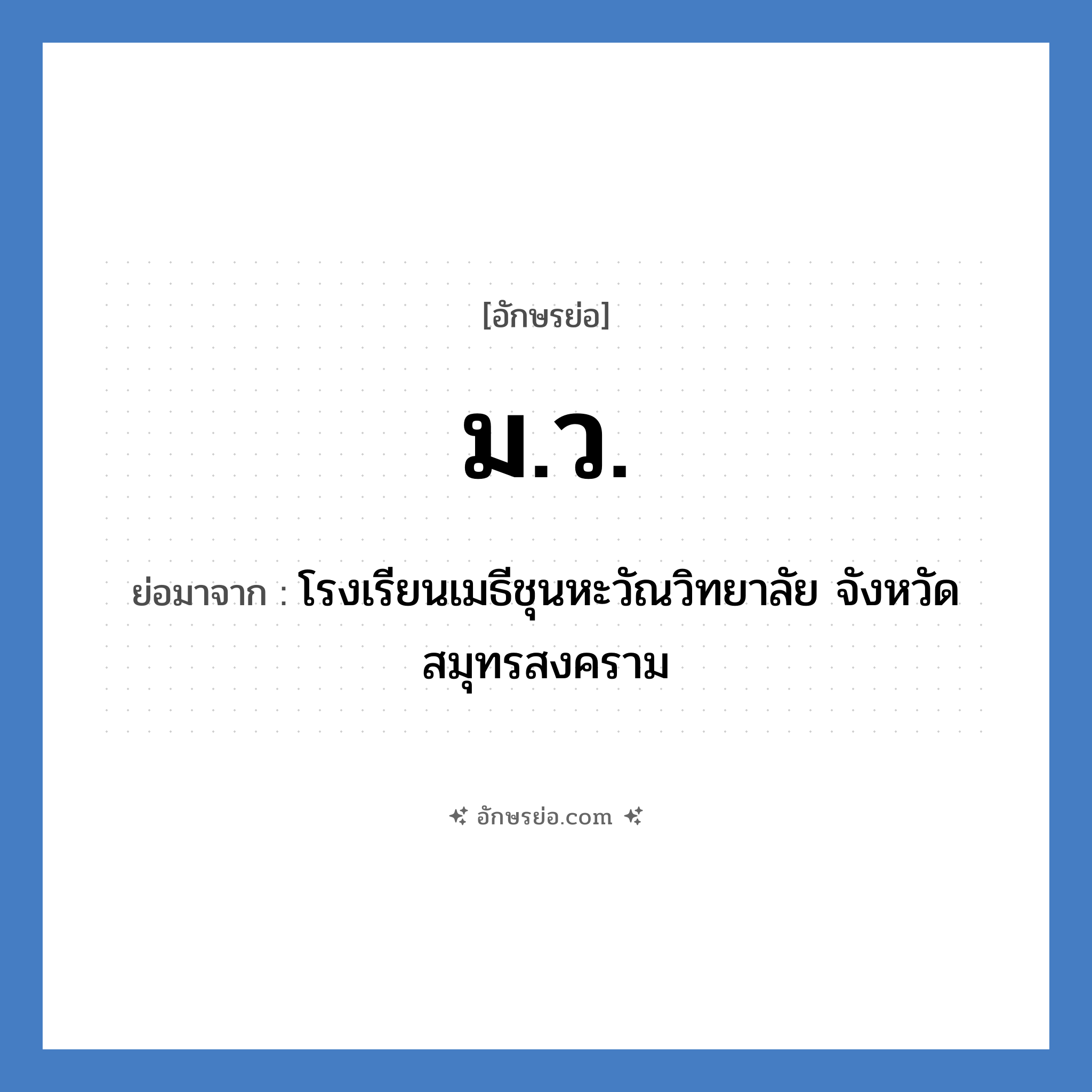 ม.ว. ย่อมาจาก?, อักษรย่อ ม.ว. ย่อมาจาก โรงเรียนเมธีชุนหะวัณวิทยาลัย จังหวัดสมุทรสงคราม หมวด ชื่อโรงเรียน หมวด ชื่อโรงเรียน