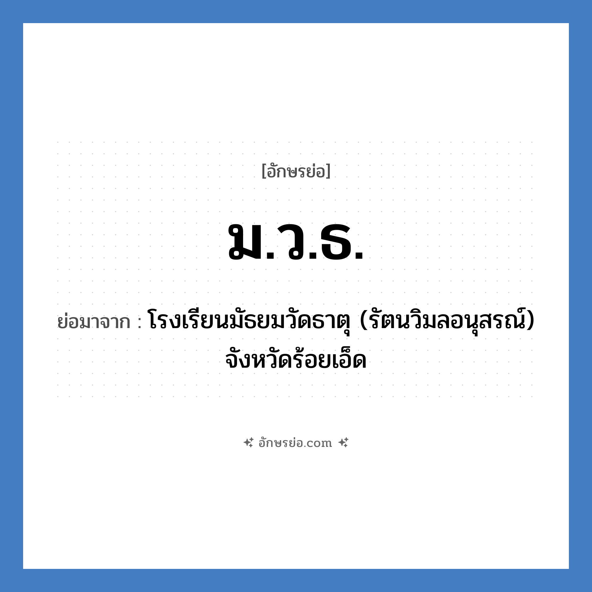 ม.ว.ธ. ย่อมาจาก?, อักษรย่อ ม.ว.ธ. ย่อมาจาก โรงเรียนมัธยมวัดธาตุ (รัตนวิมลอนุสรณ์) จังหวัดร้อยเอ็ด หมวด ชื่อโรงเรียน หมวด ชื่อโรงเรียน