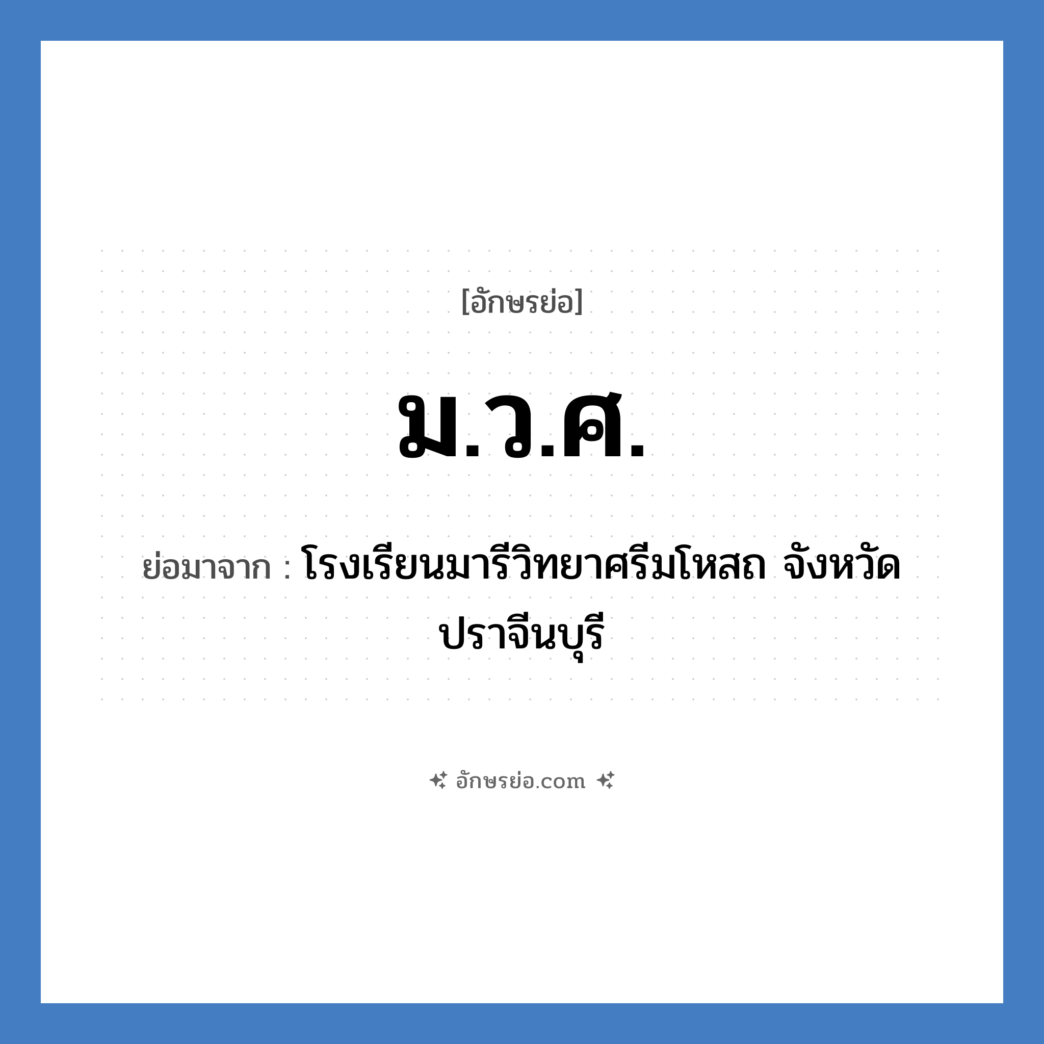 ม.ว.ศ. ย่อมาจาก?, อักษรย่อ ม.ว.ศ. ย่อมาจาก โรงเรียนมารีวิทยาศรีมโหสถ จังหวัดปราจีนบุรี หมวด ชื่อโรงเรียน หมวด ชื่อโรงเรียน