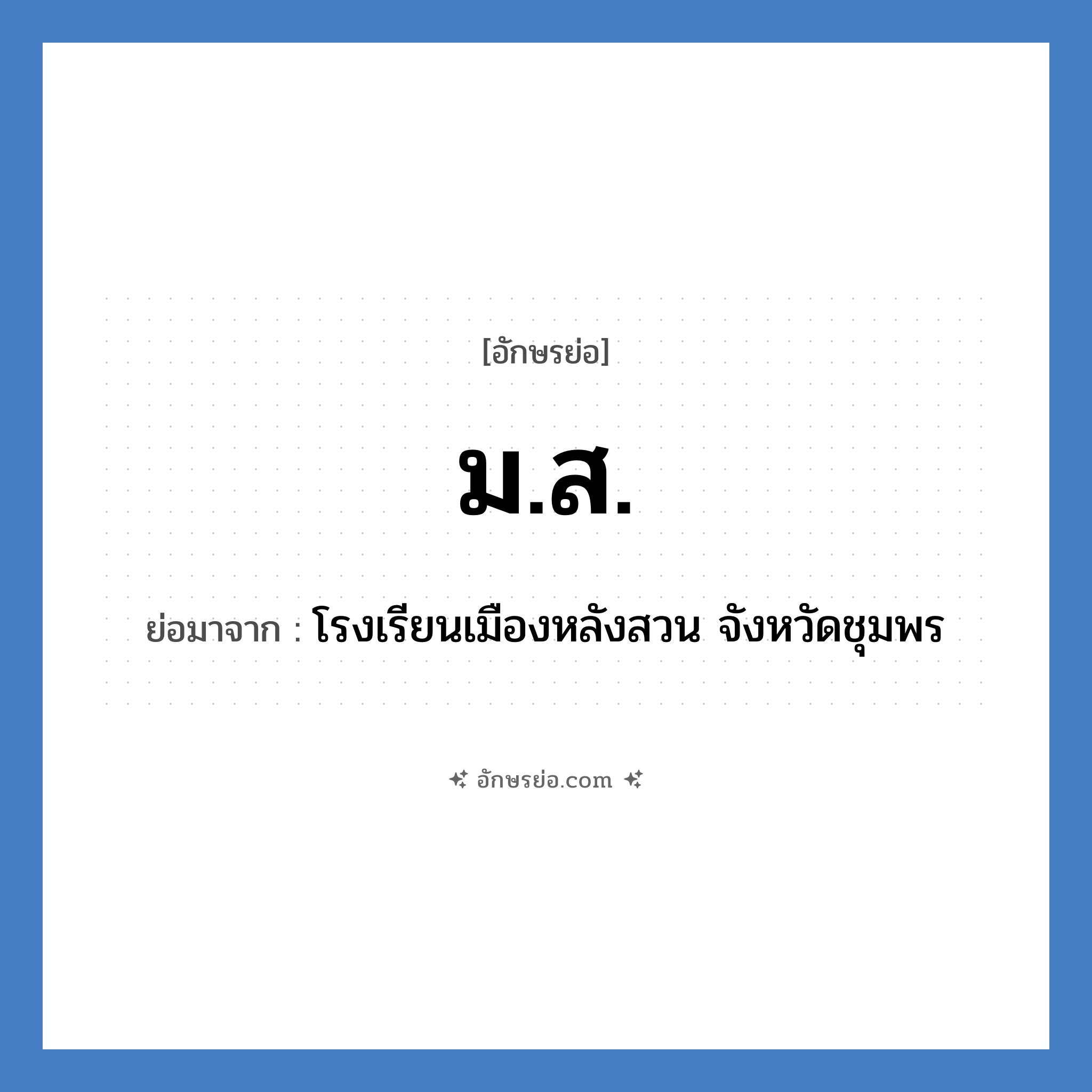 ม.ส. ย่อมาจาก?, อักษรย่อ ม.ส. ย่อมาจาก โรงเรียนเมืองหลังสวน จังหวัดชุมพร หมวด ชื่อโรงเรียน หมวด ชื่อโรงเรียน