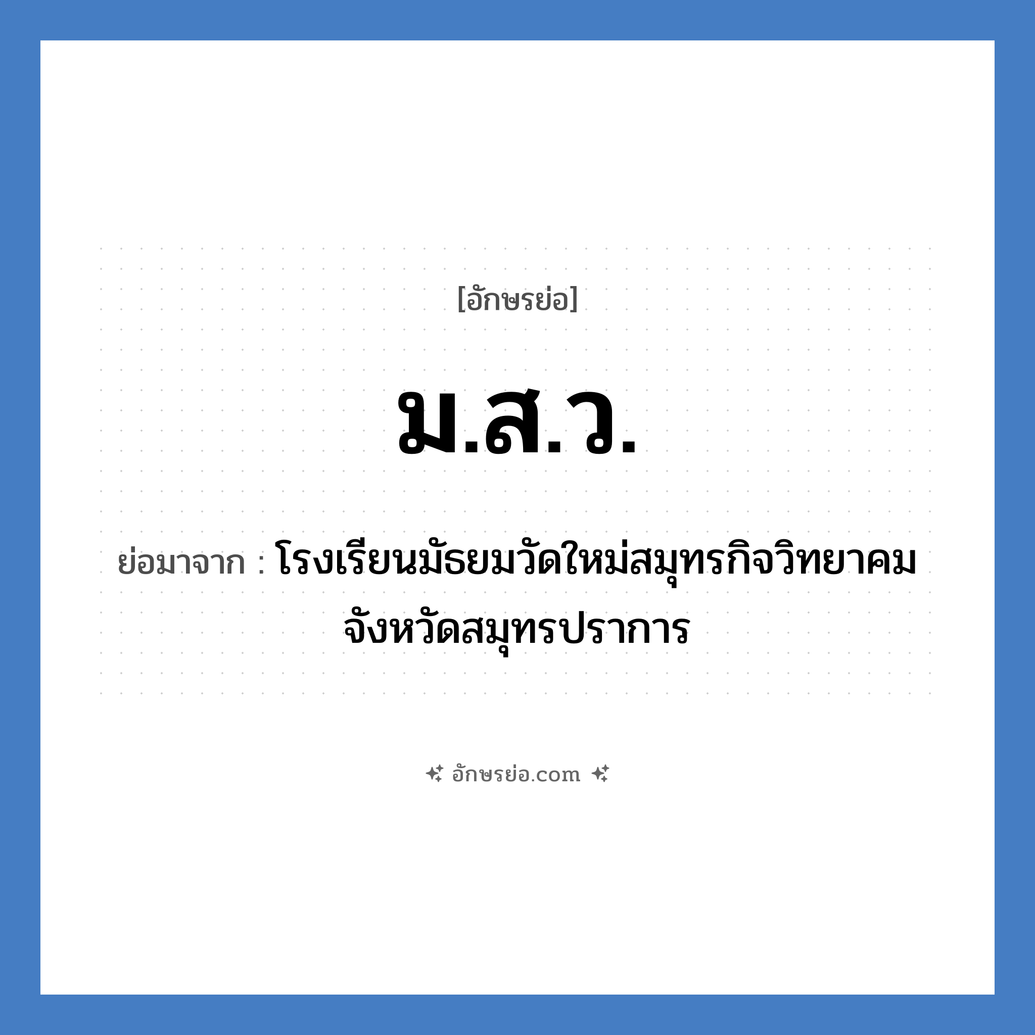 ม.ส.ว. ย่อมาจาก?, อักษรย่อ ม.ส.ว. ย่อมาจาก โรงเรียนมัธยมวัดใหม่สมุทรกิจวิทยาคม จังหวัดสมุทรปราการ หมวด ชื่อโรงเรียน หมวด ชื่อโรงเรียน