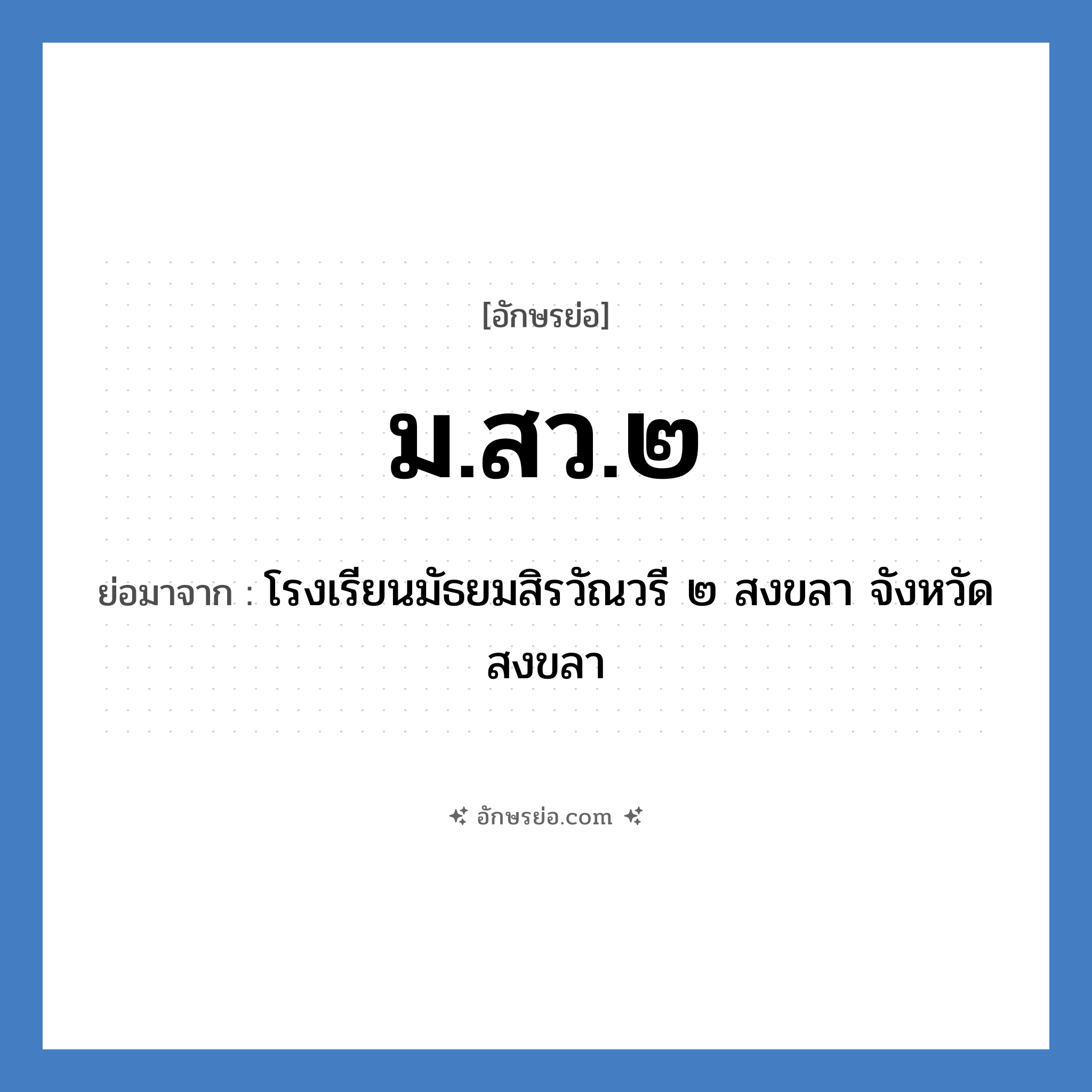 ม.สว.๒ ย่อมาจาก?, อักษรย่อ ม.สว.๒ ย่อมาจาก โรงเรียนมัธยมสิรวัณวรี ๒ สงขลา จังหวัดสงขลา หมวด ชื่อโรงเรียน หมวด ชื่อโรงเรียน