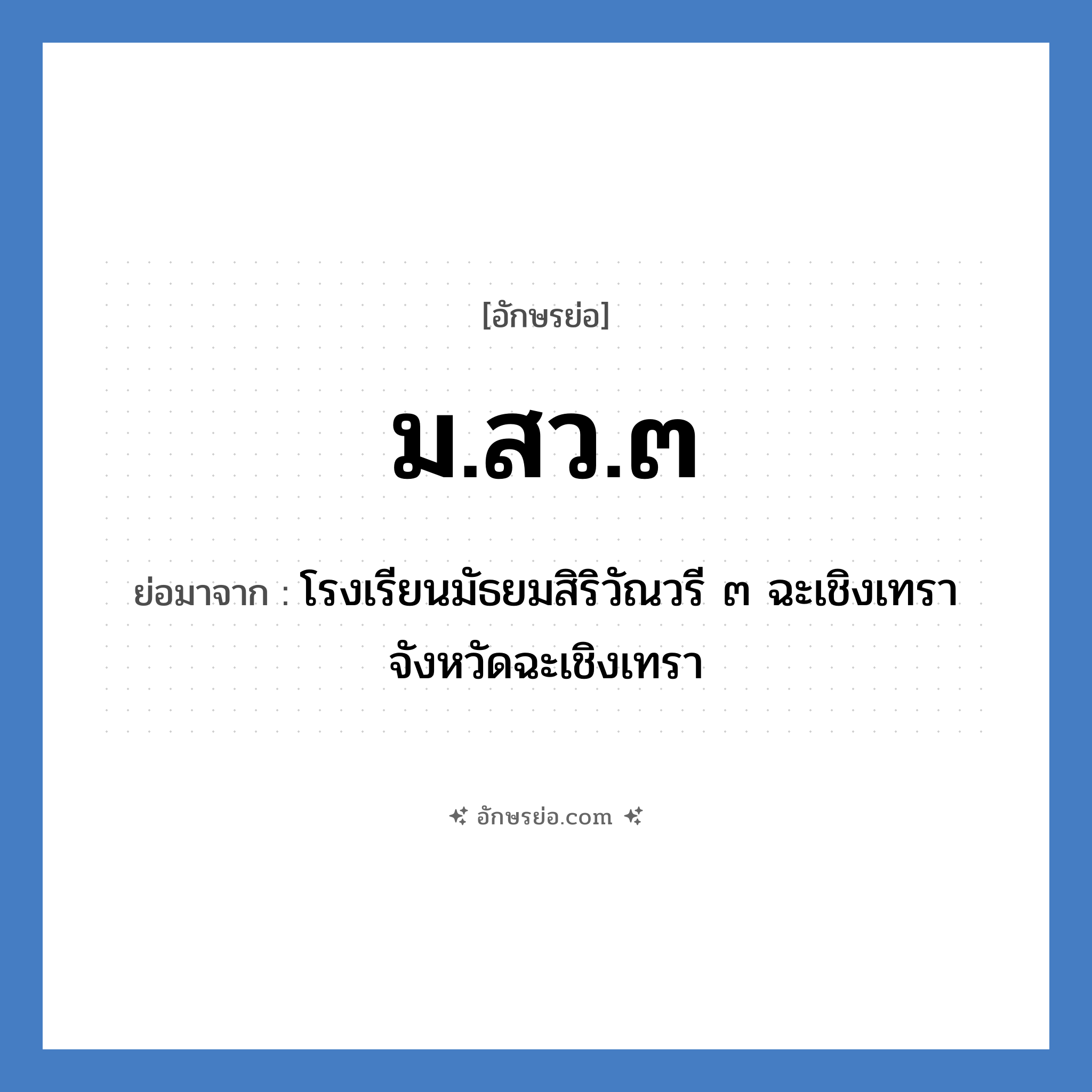 ม.สว.๓ ย่อมาจาก?, อักษรย่อ ม.สว.๓ ย่อมาจาก โรงเรียนมัธยมสิริวัณวรี ๓ ฉะเชิงเทรา จังหวัดฉะเชิงเทรา หมวด ชื่อโรงเรียน หมวด ชื่อโรงเรียน