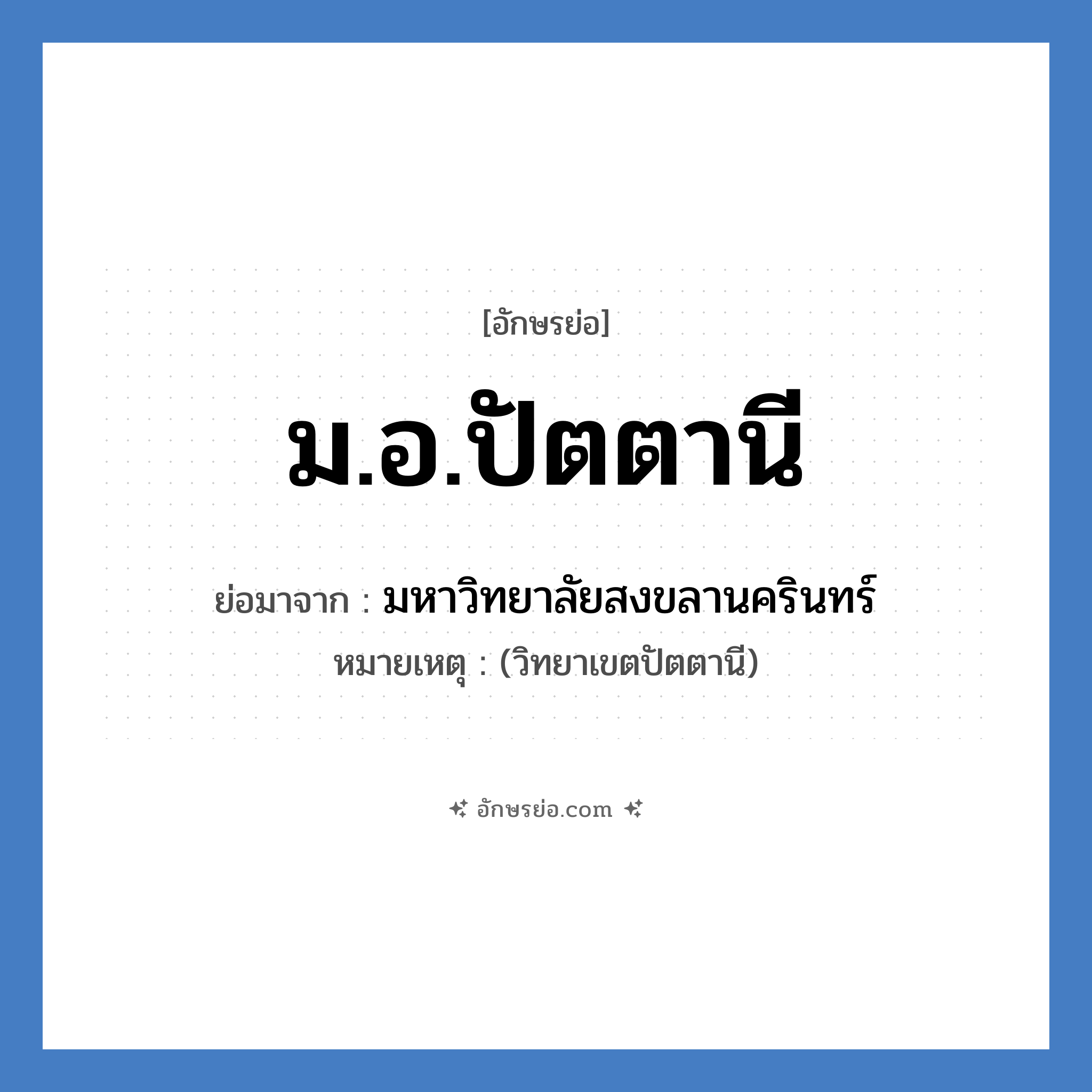 ม.อ.ปัตตานี ย่อมาจาก?, อักษรย่อ ม.อ.ปัตตานี ย่อมาจาก มหาวิทยาลัยสงขลานครินทร์ หมายเหตุ (วิทยาเขตปัตตานี)