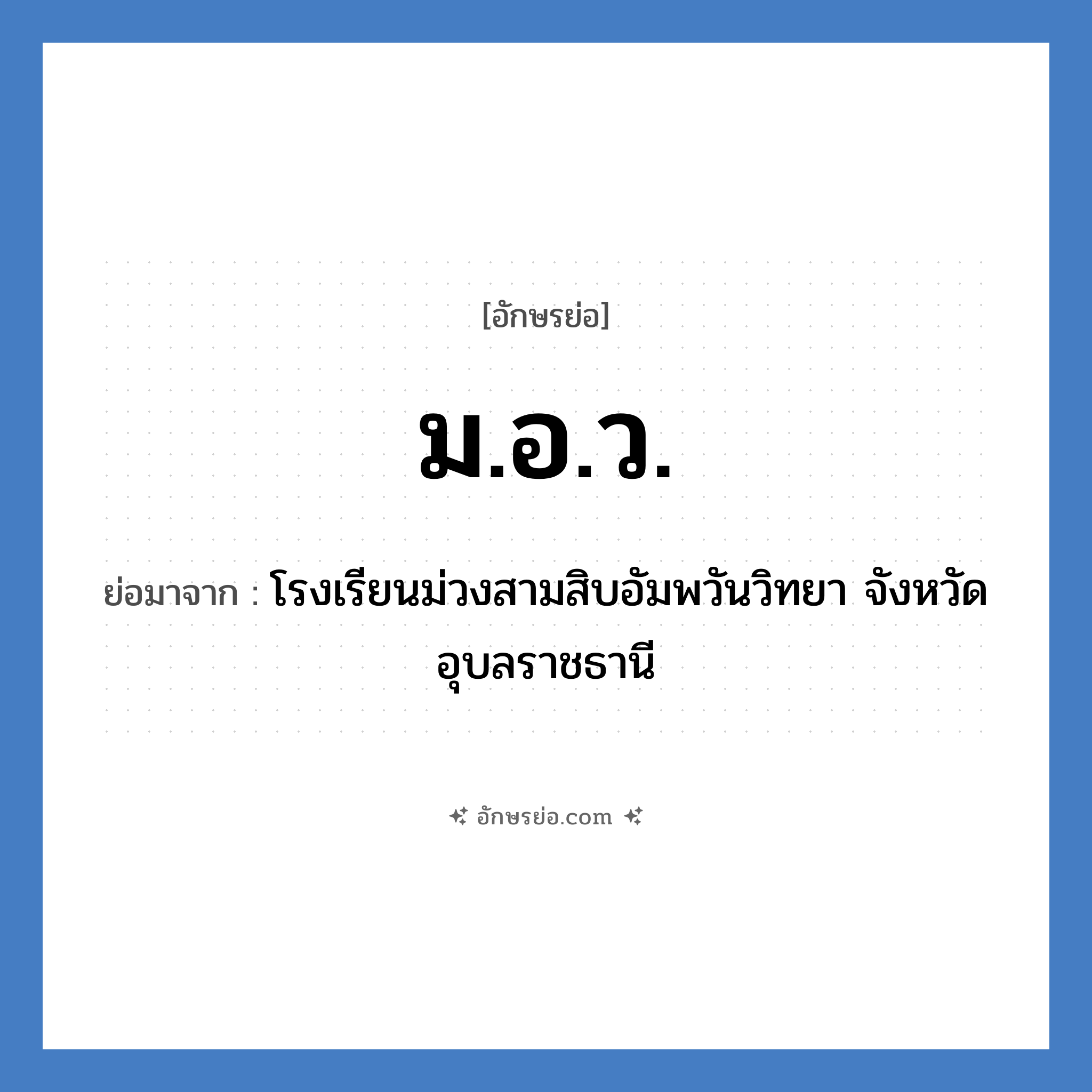 มอ.ว. ย่อมาจาก?, อักษรย่อ ม.อ.ว. ย่อมาจาก โรงเรียนม่วงสามสิบอัมพวันวิทยา จังหวัดอุบลราชธานี หมวด ชื่อโรงเรียน หมวด ชื่อโรงเรียน