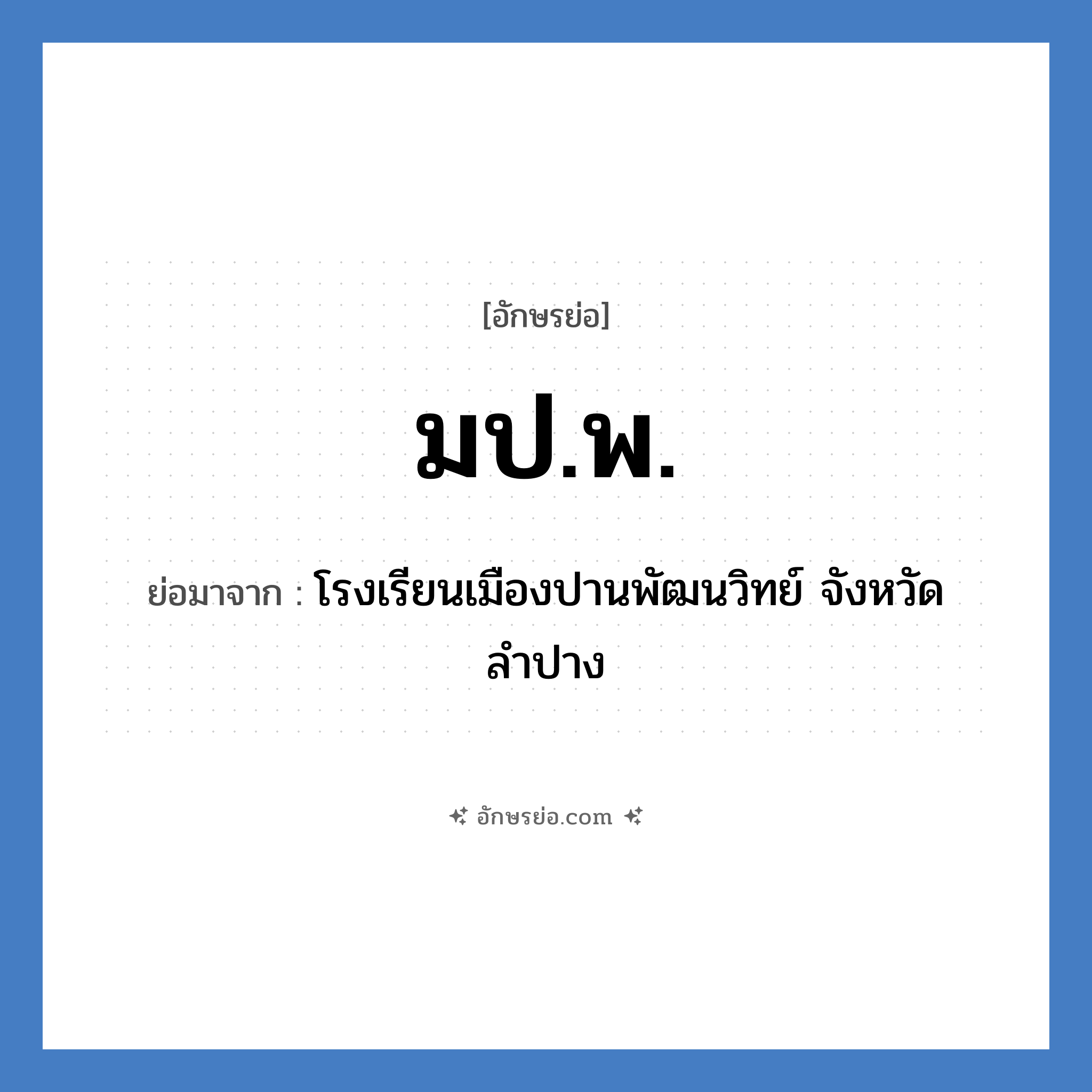 มป.พ. ย่อมาจาก?, อักษรย่อ มป.พ. ย่อมาจาก โรงเรียนเมืองปานพัฒนวิทย์ จังหวัดลำปาง หมวด ชื่อโรงเรียน หมวด ชื่อโรงเรียน