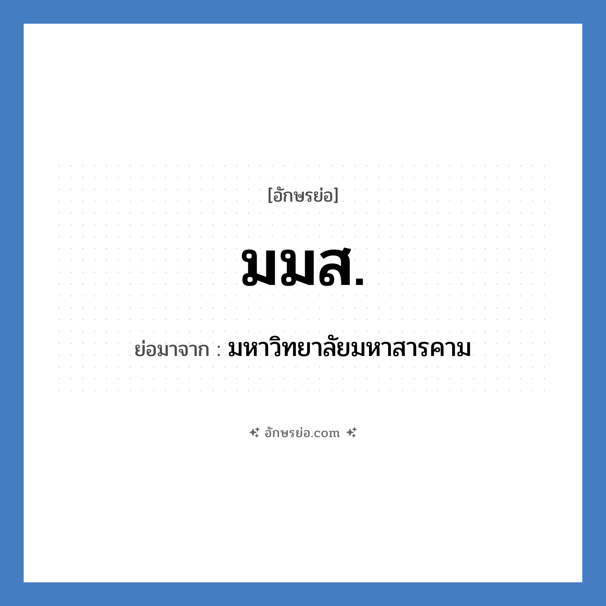 มมส. ย่อมาจาก?, อักษรย่อ มมส. ย่อมาจาก มหาวิทยาลัยมหาสารคาม