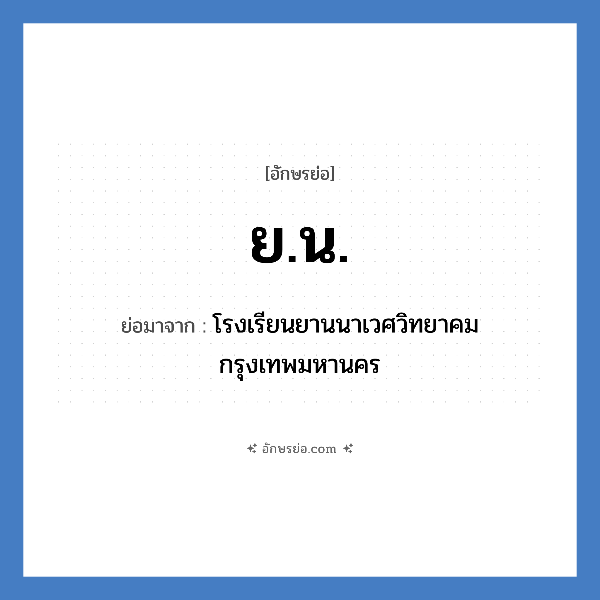 ยน. ย่อมาจาก?, อักษรย่อ ย.น. ย่อมาจาก โรงเรียนยานนาเวศวิทยาคม กรุงเทพมหานคร หมวด ชื่อโรงเรียน หมวด ชื่อโรงเรียน