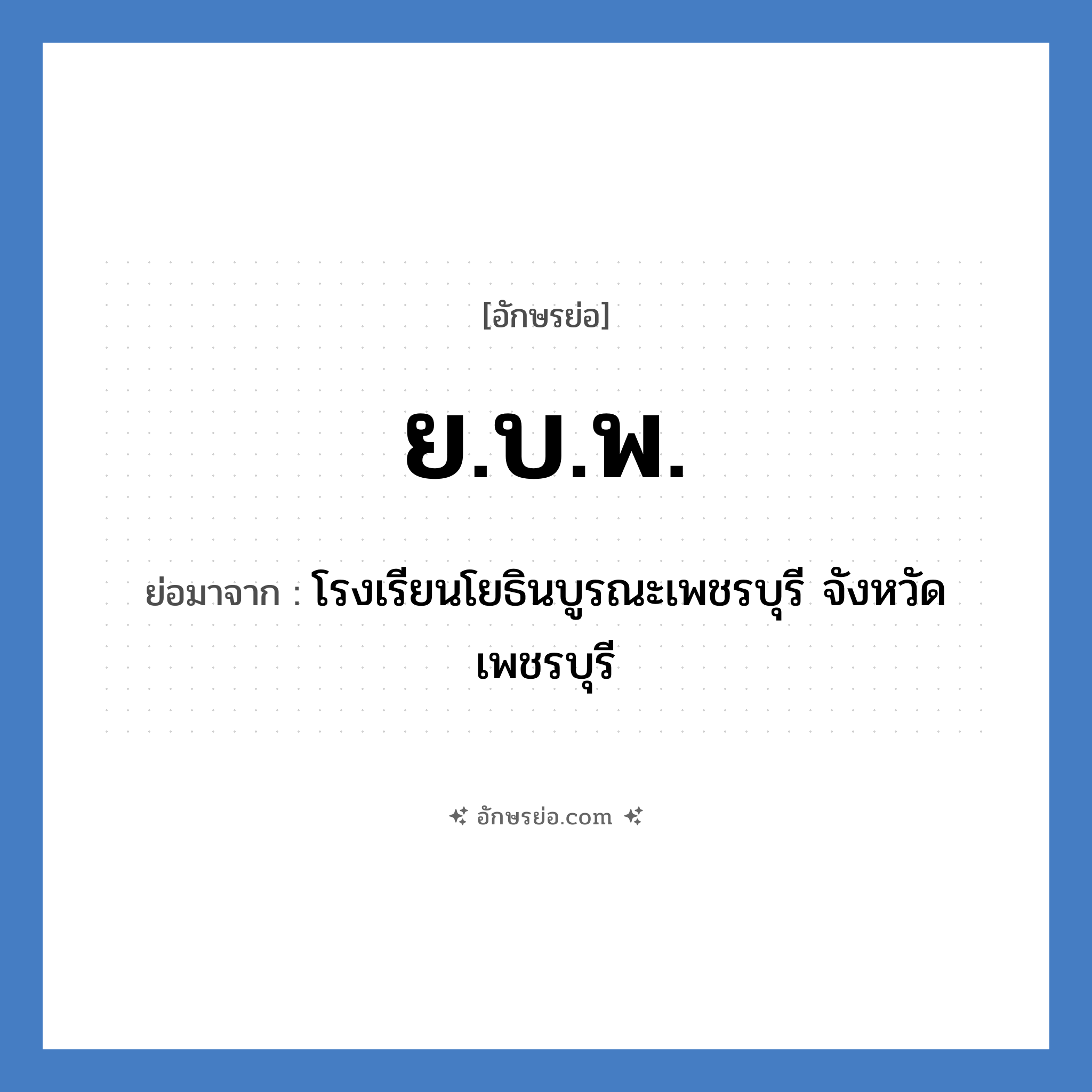 ย.บ.พ. ย่อมาจาก?, อักษรย่อ ย.บ.พ. ย่อมาจาก โรงเรียนโยธินบูรณะเพชรบุรี จังหวัดเพชรบุรี หมวด ชื่อโรงเรียน หมวด ชื่อโรงเรียน