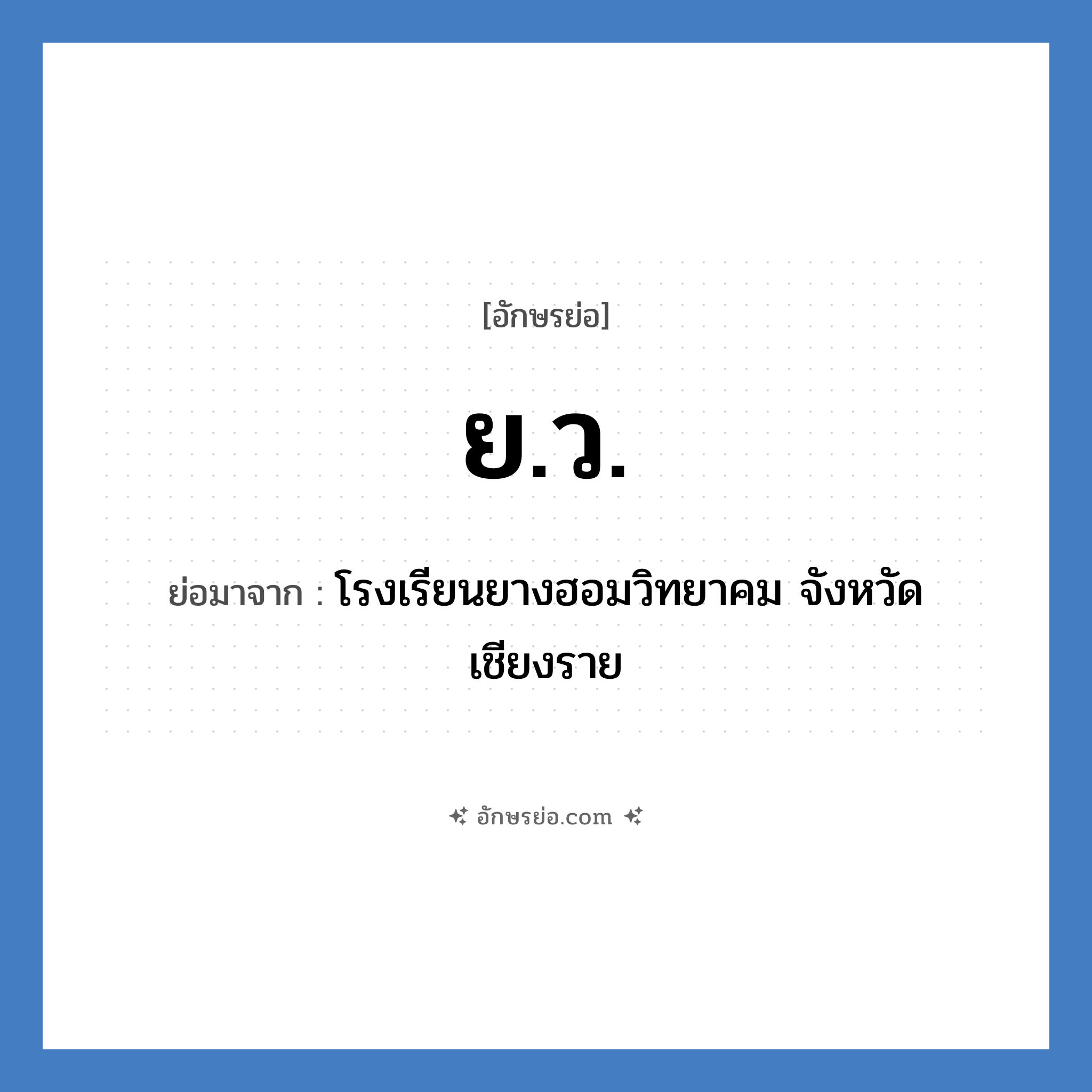 ย.ว. ย่อมาจาก?, อักษรย่อ ย.ว. ย่อมาจาก โรงเรียนยางฮอมวิทยาคม จังหวัดเชียงราย หมวด ชื่อโรงเรียน หมวด ชื่อโรงเรียน