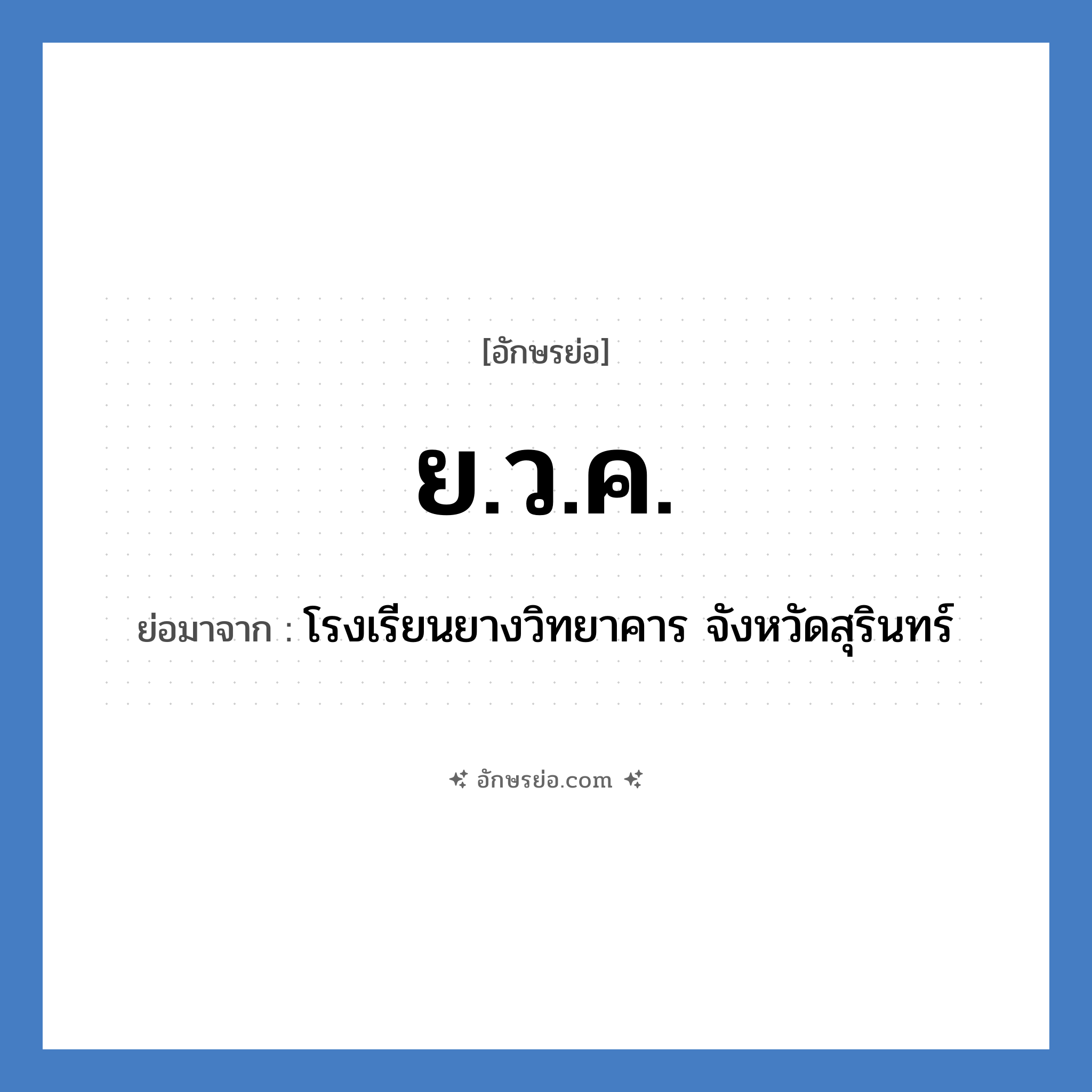 ย.ว.ค. ย่อมาจาก?, อักษรย่อ ย.ว.ค. ย่อมาจาก โรงเรียนยางวิทยาคาร จังหวัดสุรินทร์ หมวด ชื่อโรงเรียน หมวด ชื่อโรงเรียน