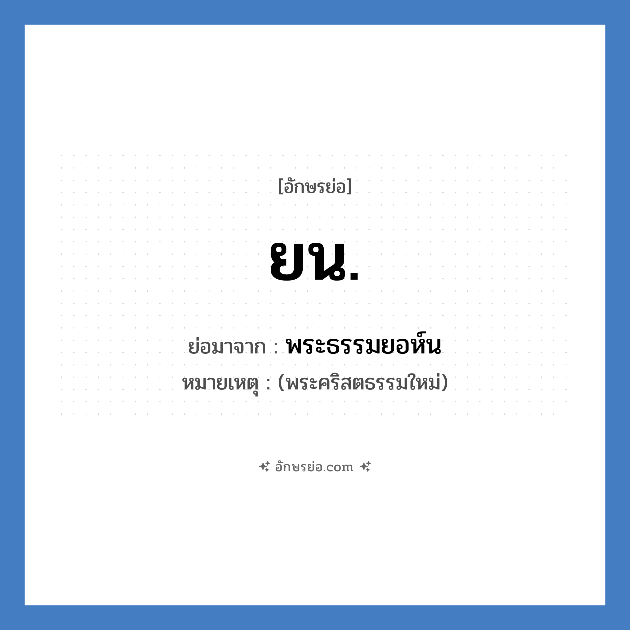 ยน. ย่อมาจาก?, อักษรย่อ ยน. ย่อมาจาก พระธรรมยอห์น หมายเหตุ (พระคริสตธรรมใหม่)