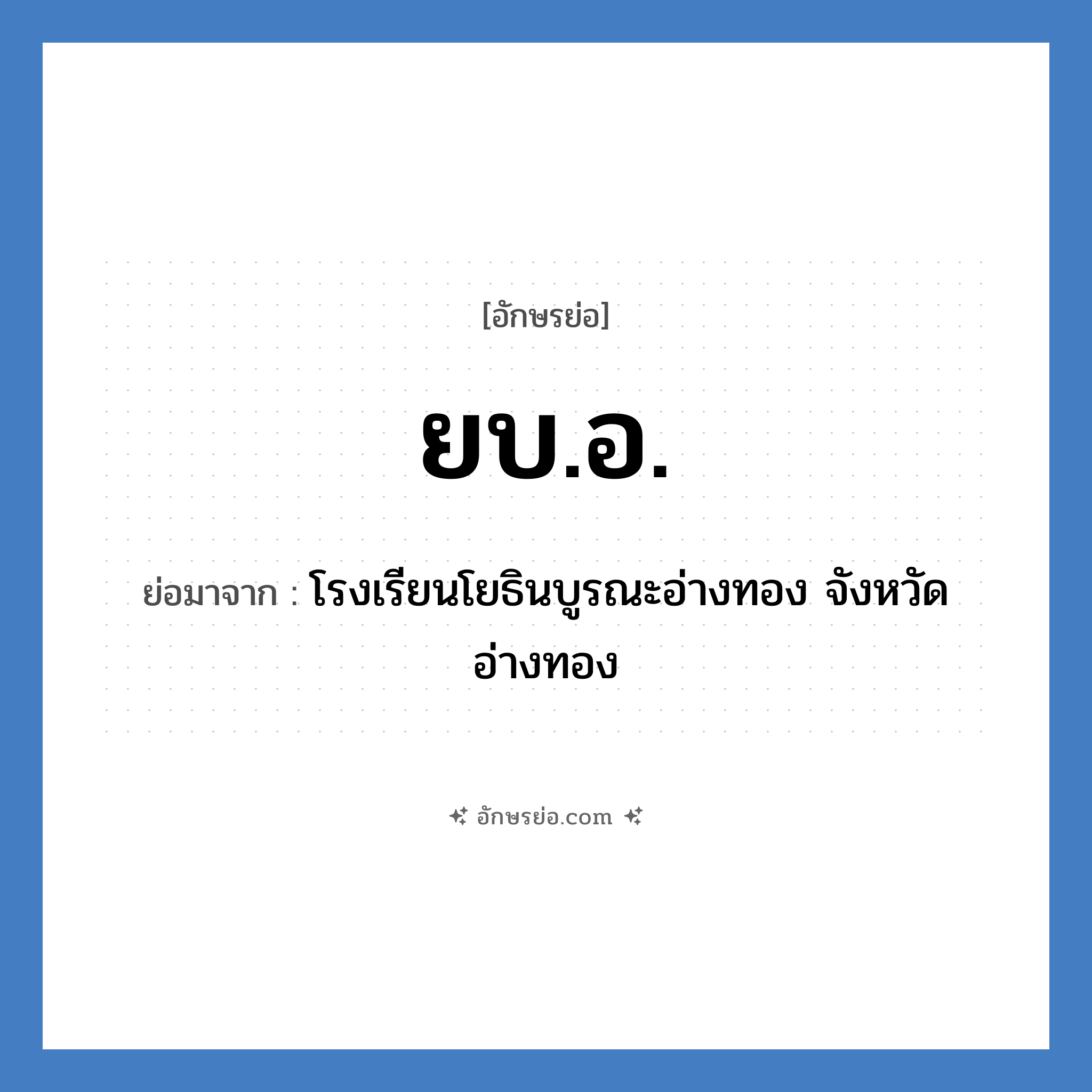 ยบ.อ. ย่อมาจาก?, อักษรย่อ ยบ.อ. ย่อมาจาก โรงเรียนโยธินบูรณะอ่างทอง จังหวัดอ่างทอง หมวด ชื่อโรงเรียน หมวด ชื่อโรงเรียน