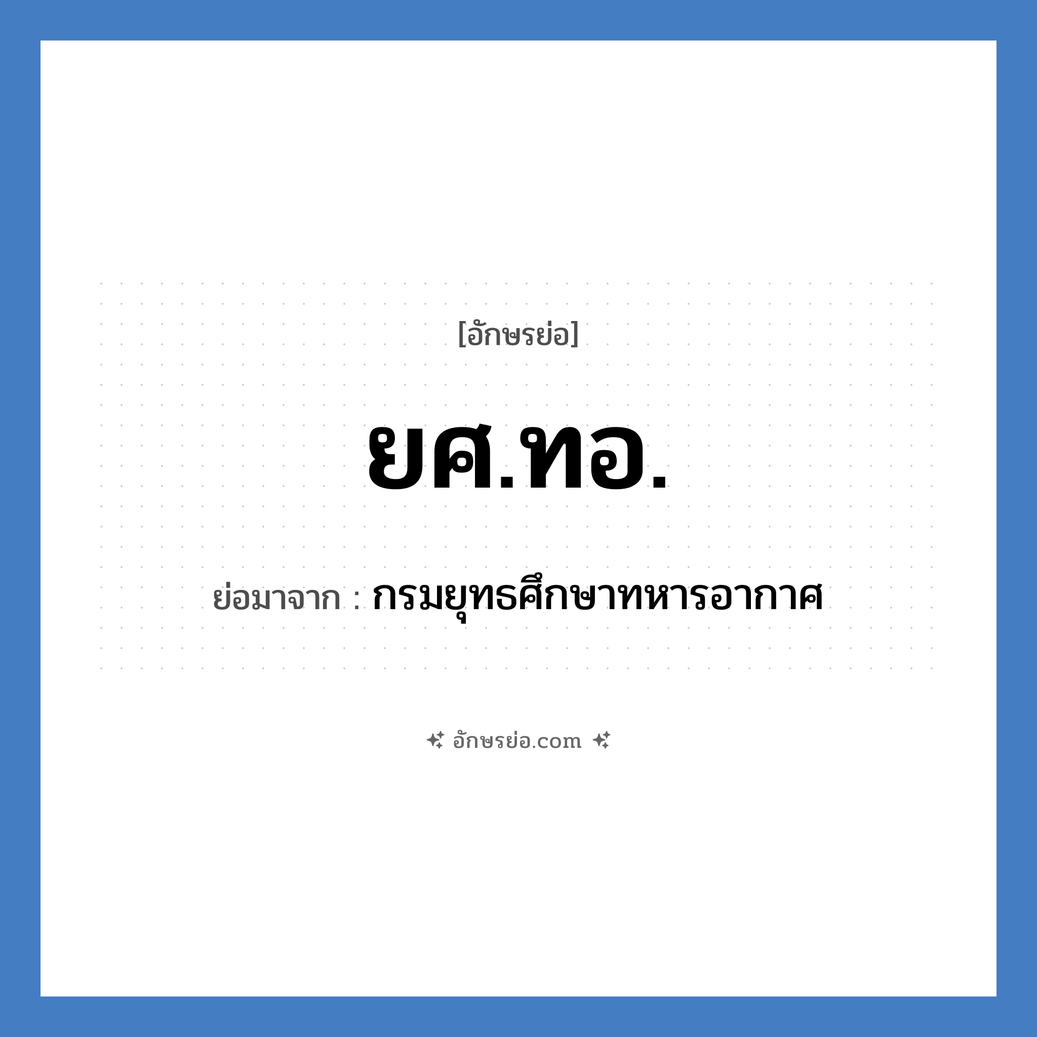 ยศ.ทอ. ย่อมาจาก?, อักษรย่อ ยศ.ทอ. ย่อมาจาก กรมยุทธศึกษาทหารอากาศ