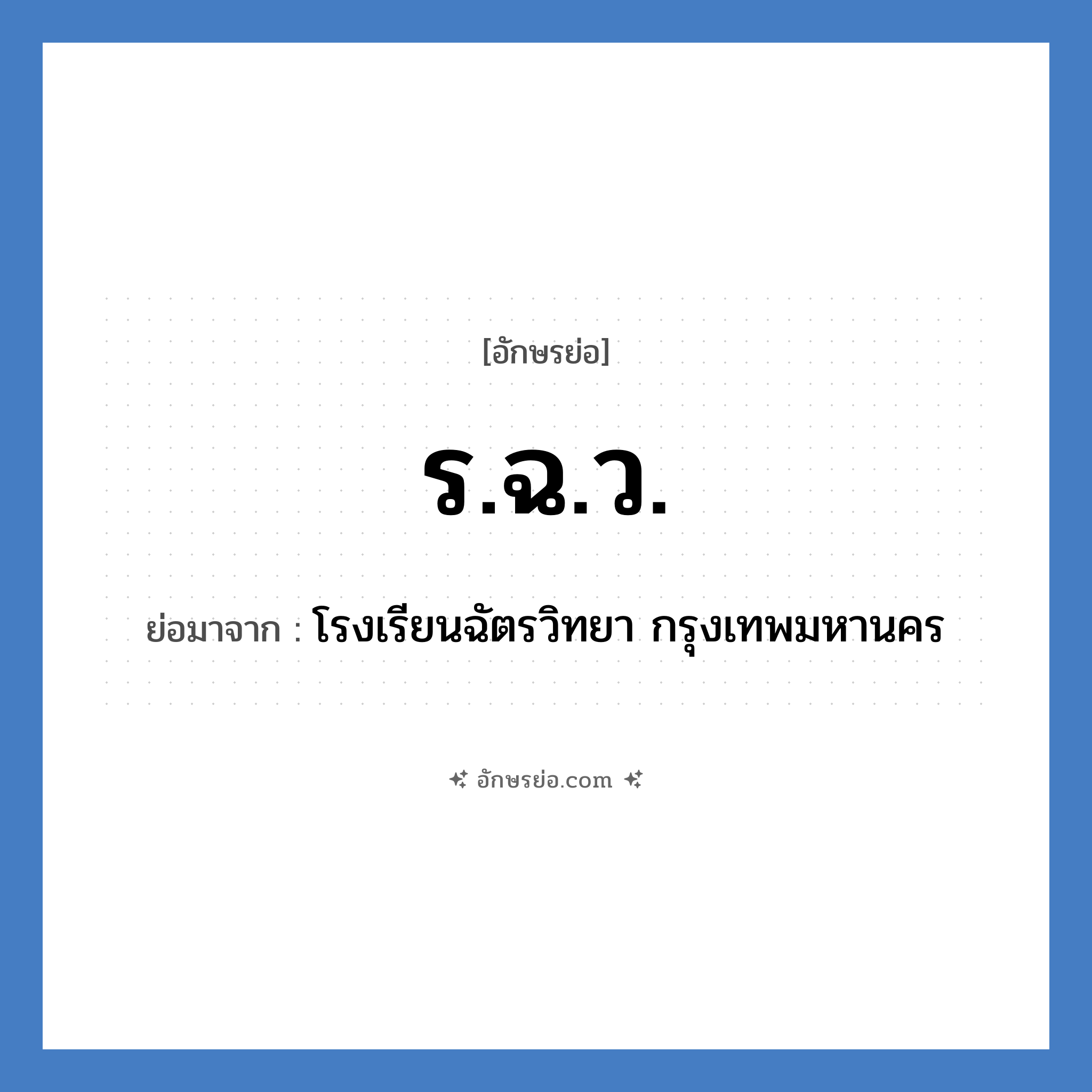 ร.ฉ.ว. ย่อมาจาก?, อักษรย่อ ร.ฉ.ว. ย่อมาจาก โรงเรียนฉัตรวิทยา กรุงเทพมหานคร หมวด ชื่อโรงเรียน หมวด ชื่อโรงเรียน