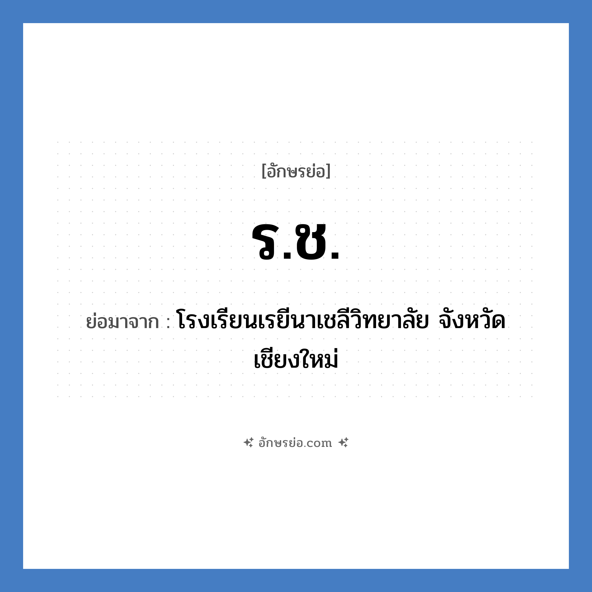 ร.ช. ย่อมาจาก?, อักษรย่อ ร.ช. ย่อมาจาก โรงเรียนเรยีนาเชลีวิทยาลัย จังหวัดเชียงใหม่ หมวด ชื่อโรงเรียน หมวด ชื่อโรงเรียน