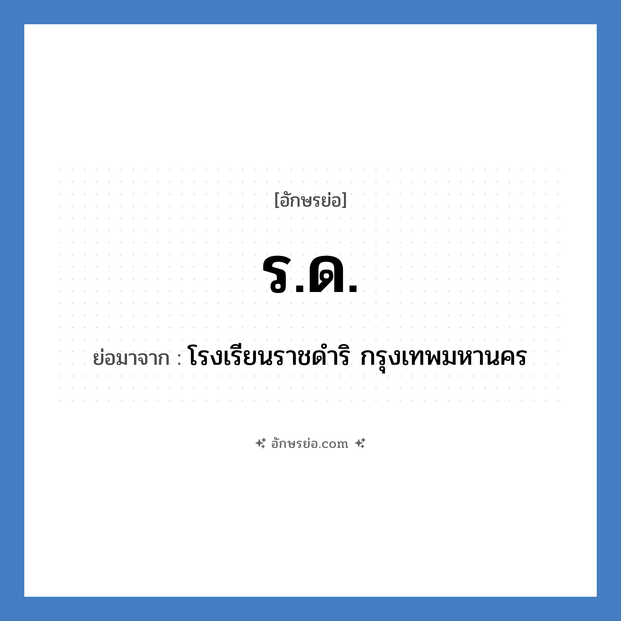 ร.ด. ย่อมาจาก?, อักษรย่อ ร.ด. ย่อมาจาก โรงเรียนราชดำริ กรุงเทพมหานคร หมวด ชื่อโรงเรียน หมวด ชื่อโรงเรียน