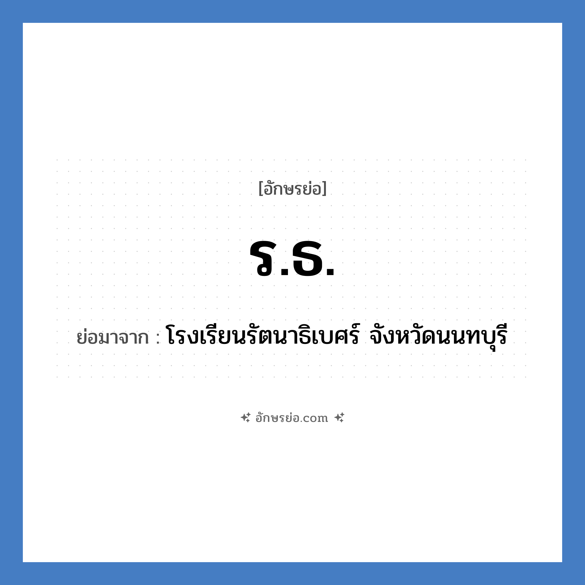 ร.ธ. ย่อมาจาก?, อักษรย่อ ร.ธ. ย่อมาจาก โรงเรียนรัตนาธิเบศร์ จังหวัดนนทบุรี หมวด ชื่อโรงเรียน หมวด ชื่อโรงเรียน