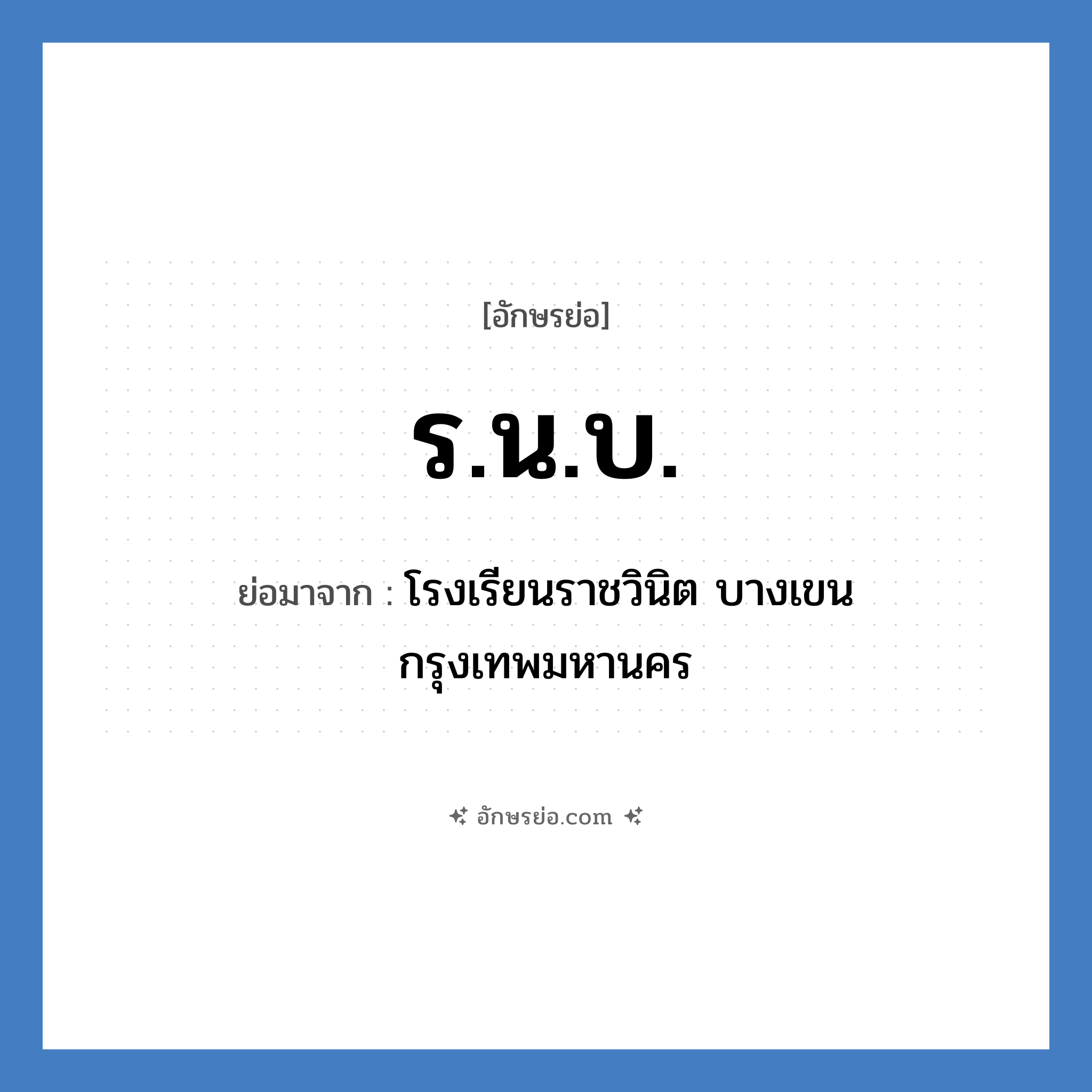 ร.น.บ. ย่อมาจาก?, อักษรย่อ ร.น.บ. ย่อมาจาก โรงเรียนราชวินิต บางเขน กรุงเทพมหานคร หมวด ชื่อโรงเรียน หมวด ชื่อโรงเรียน