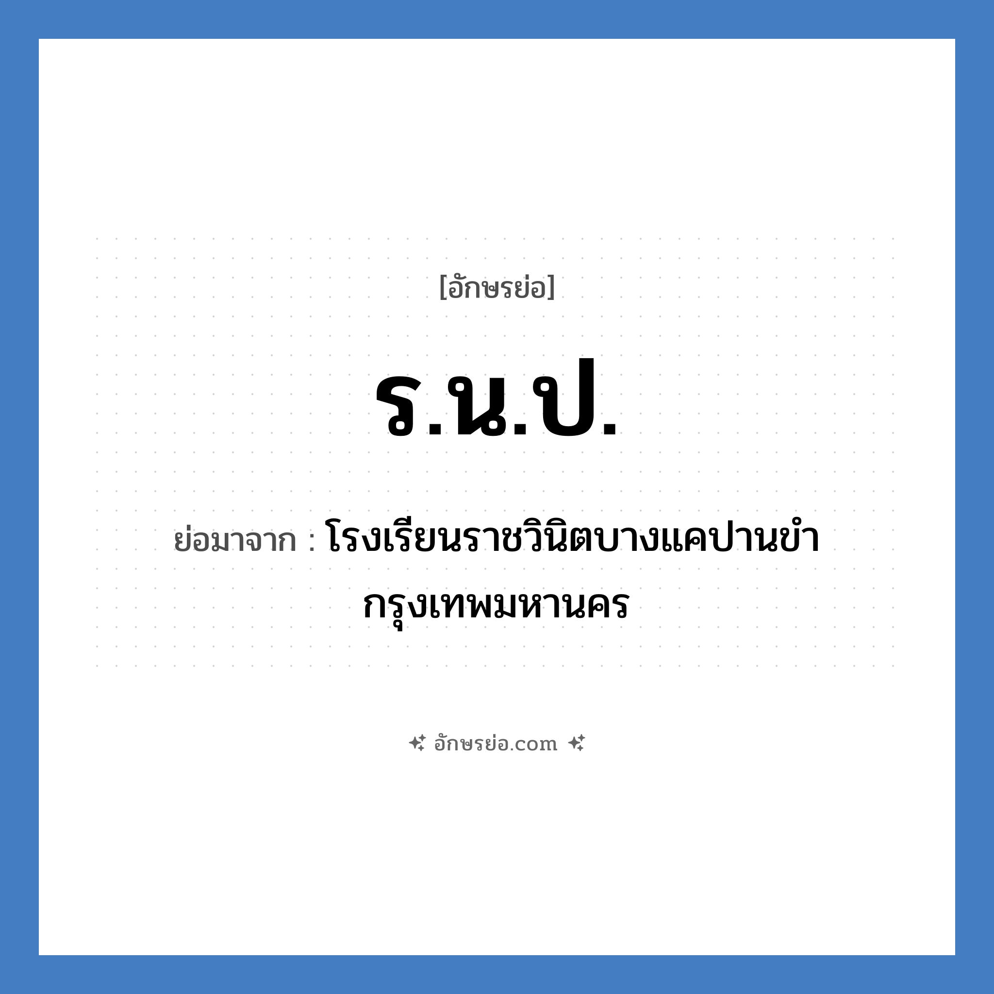 ร.น.ป. ย่อมาจาก?, อักษรย่อ ร.น.ป. ย่อมาจาก โรงเรียนราชวินิตบางแคปานขำ กรุงเทพมหานคร หมวด ชื่อโรงเรียน หมวด ชื่อโรงเรียน