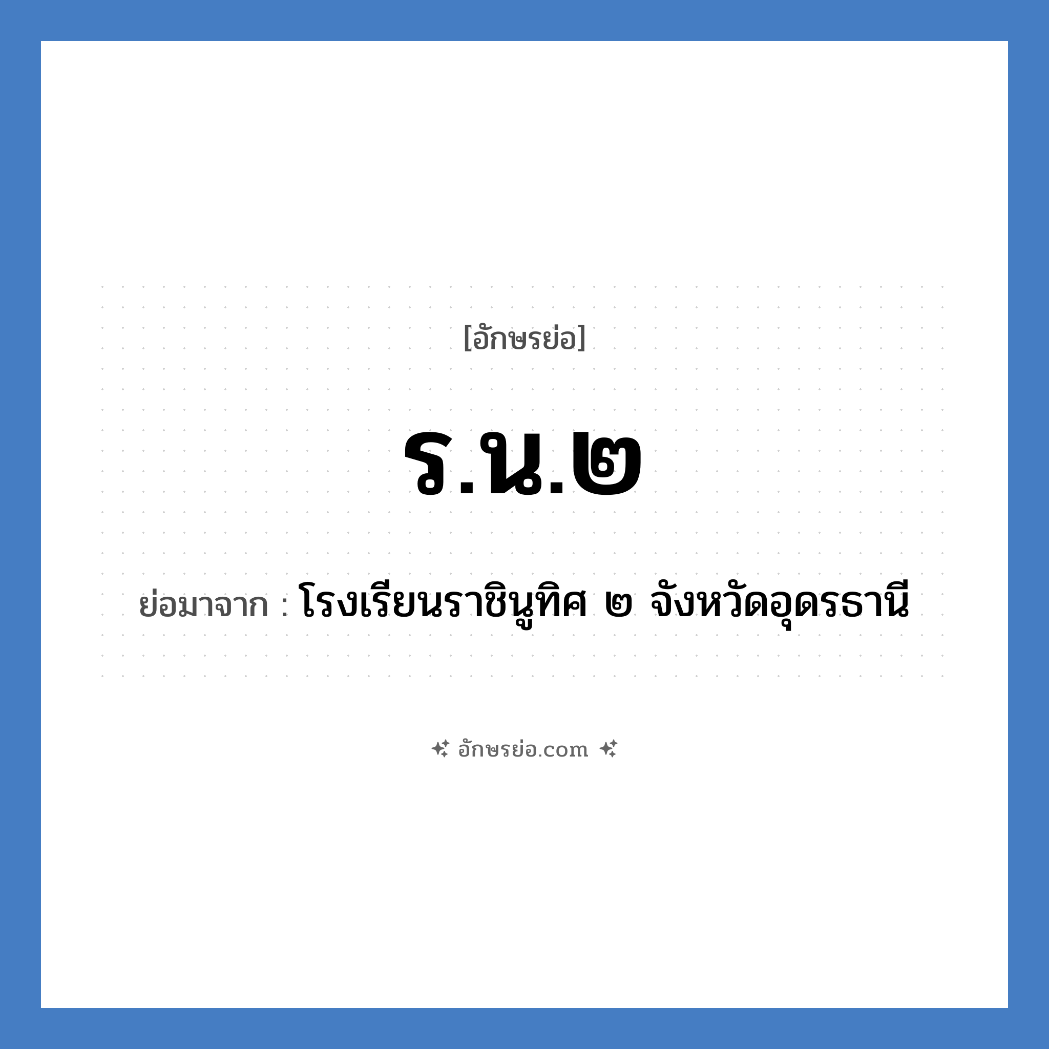 ร.น.๒ ย่อมาจาก?, อักษรย่อ ร.น.๒ ย่อมาจาก โรงเรียนราชินูทิศ ๒ จังหวัดอุดรธานี หมวด ชื่อโรงเรียน หมวด ชื่อโรงเรียน