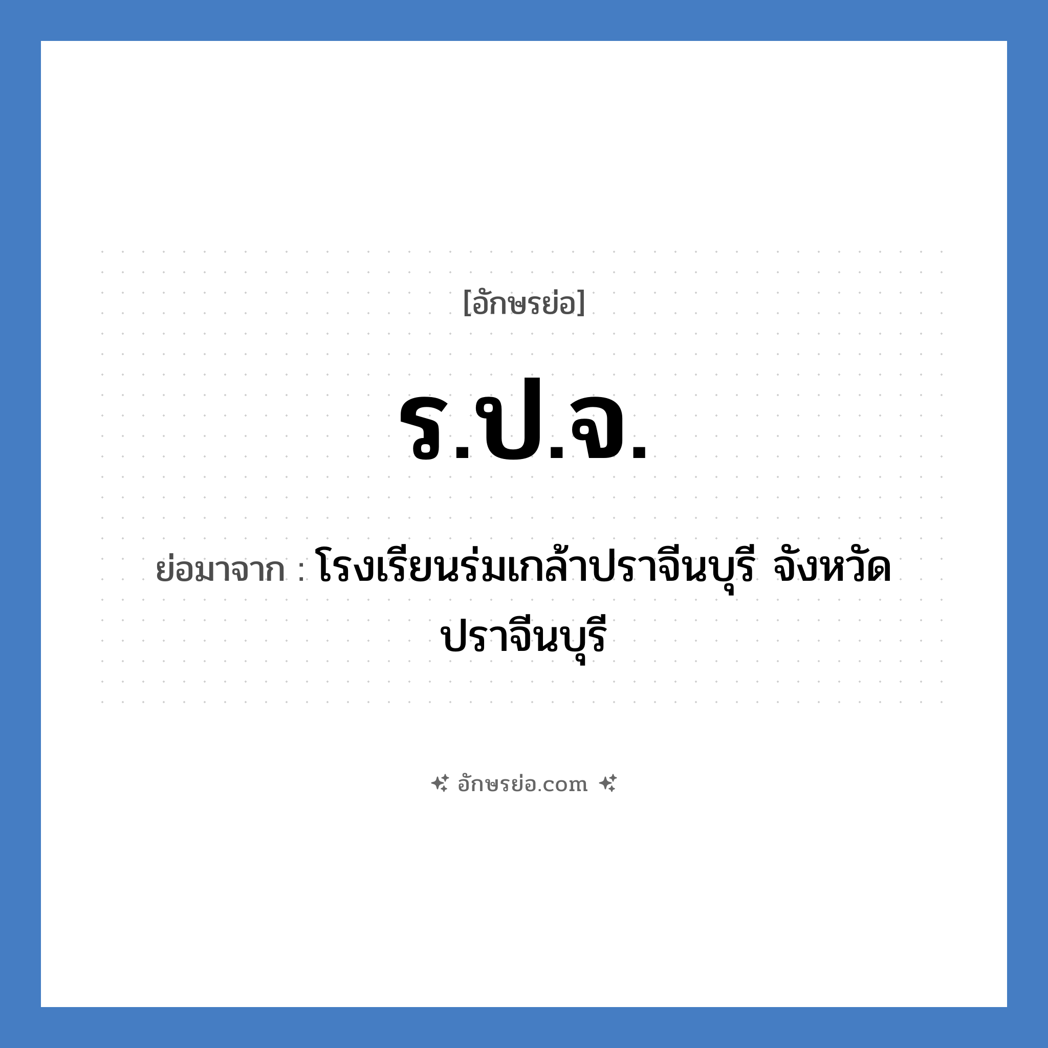 ร.ป.จ. ย่อมาจาก?, อักษรย่อ ร.ป.จ. ย่อมาจาก โรงเรียนร่มเกล้าปราจีนบุรี จังหวัดปราจีนบุรี หมวด ชื่อโรงเรียน หมวด ชื่อโรงเรียน