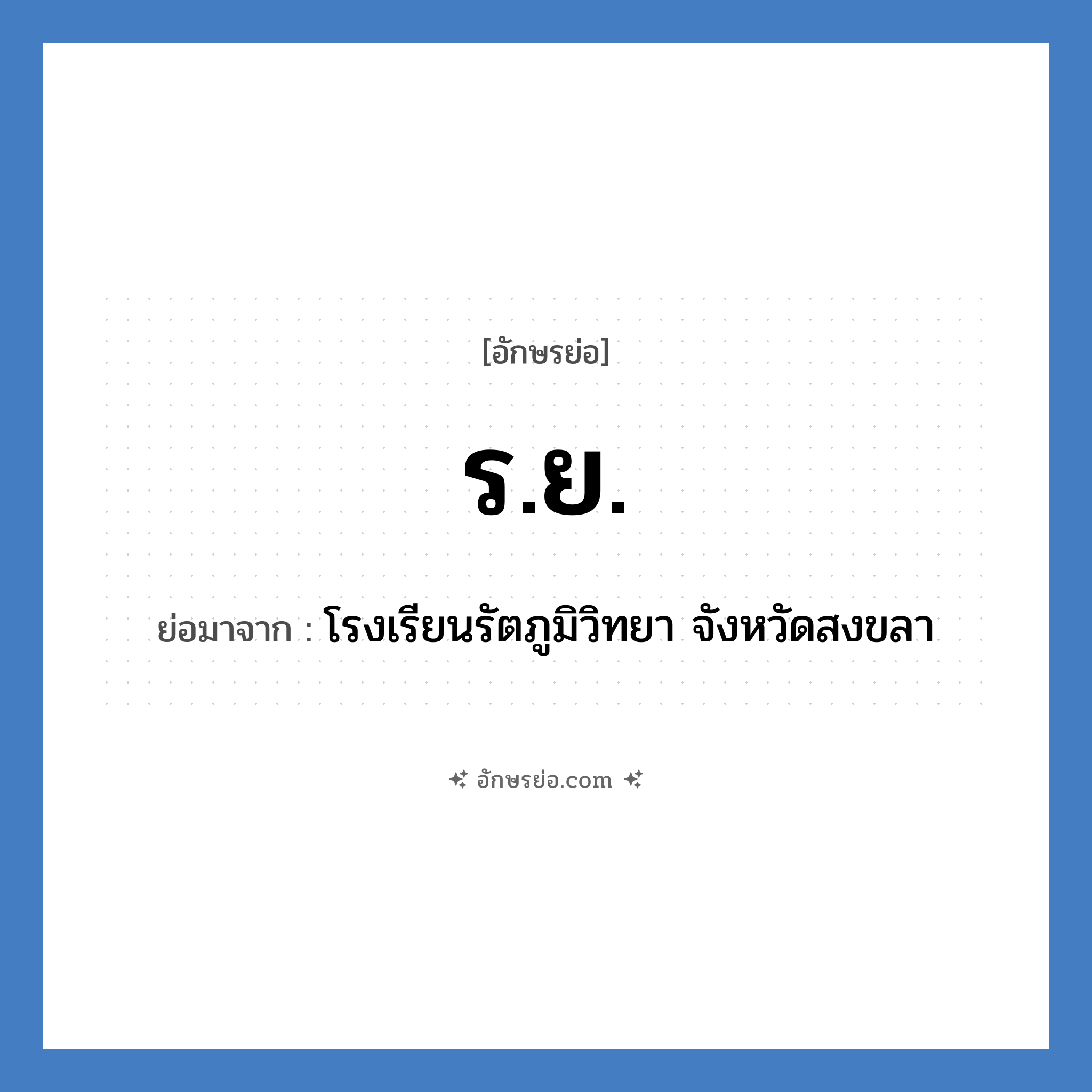 ร.ย. ย่อมาจาก?, อักษรย่อ ร.ย. ย่อมาจาก โรงเรียนรัตภูมิวิทยา จังหวัดสงขลา หมวด ชื่อโรงเรียน หมวด ชื่อโรงเรียน