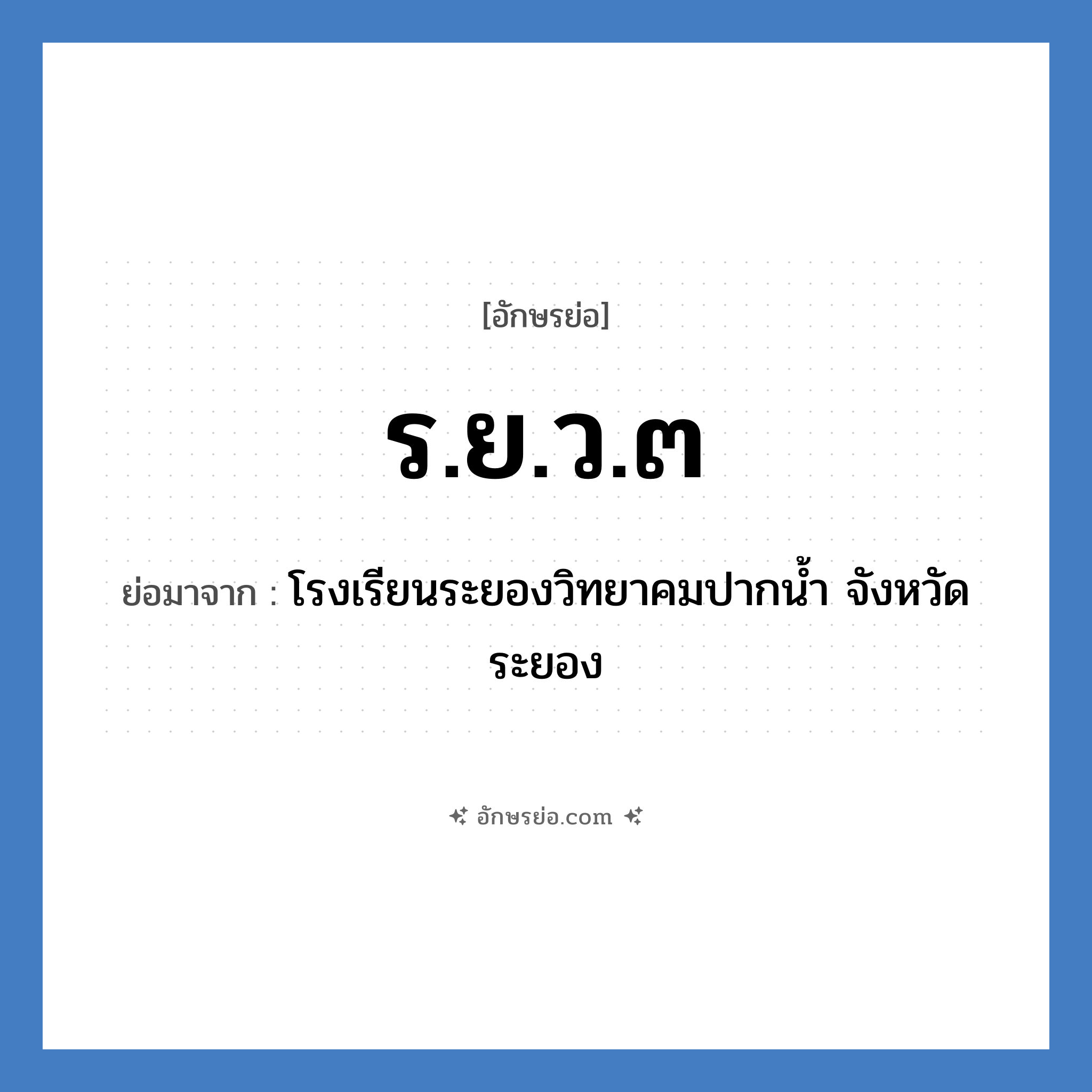 ร.ย.ว.๓ ย่อมาจาก?, อักษรย่อ ร.ย.ว.๓ ย่อมาจาก โรงเรียนระยองวิทยาคมปากน้ำ จังหวัดระยอง หมวด ชื่อโรงเรียน หมวด ชื่อโรงเรียน