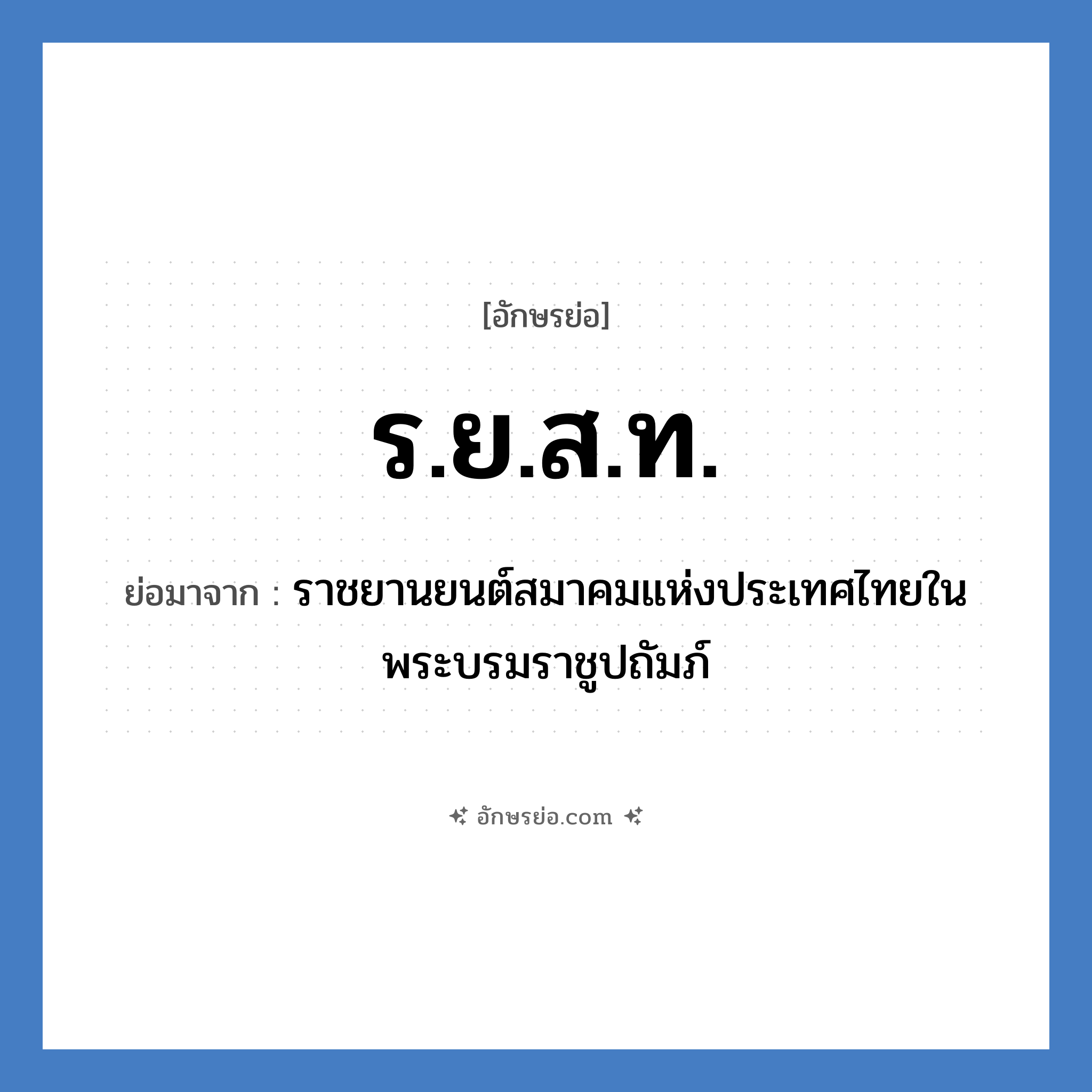 ร.ย.ส.ท. ย่อมาจาก?, อักษรย่อ ร.ย.ส.ท. ย่อมาจาก ราชยานยนต์สมาคมแห่งประเทศไทยในพระบรมราชูปถัมภ์